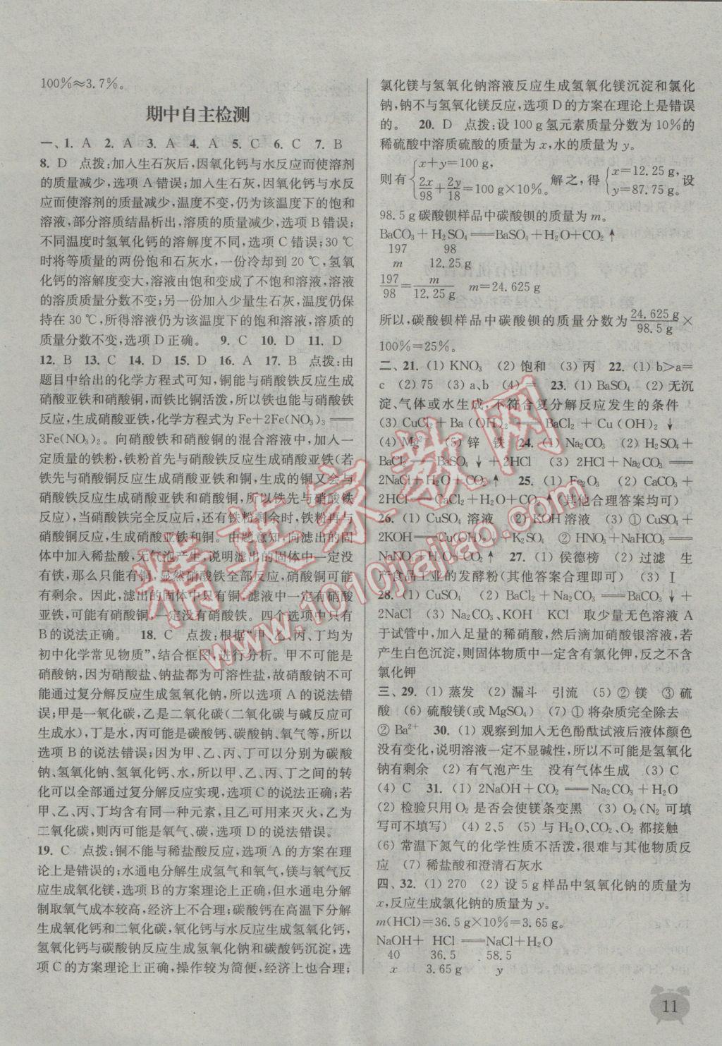 2017年通城學(xué)典課時作業(yè)本九年級化學(xué)下冊滬教版江蘇專用 參考答案第11頁