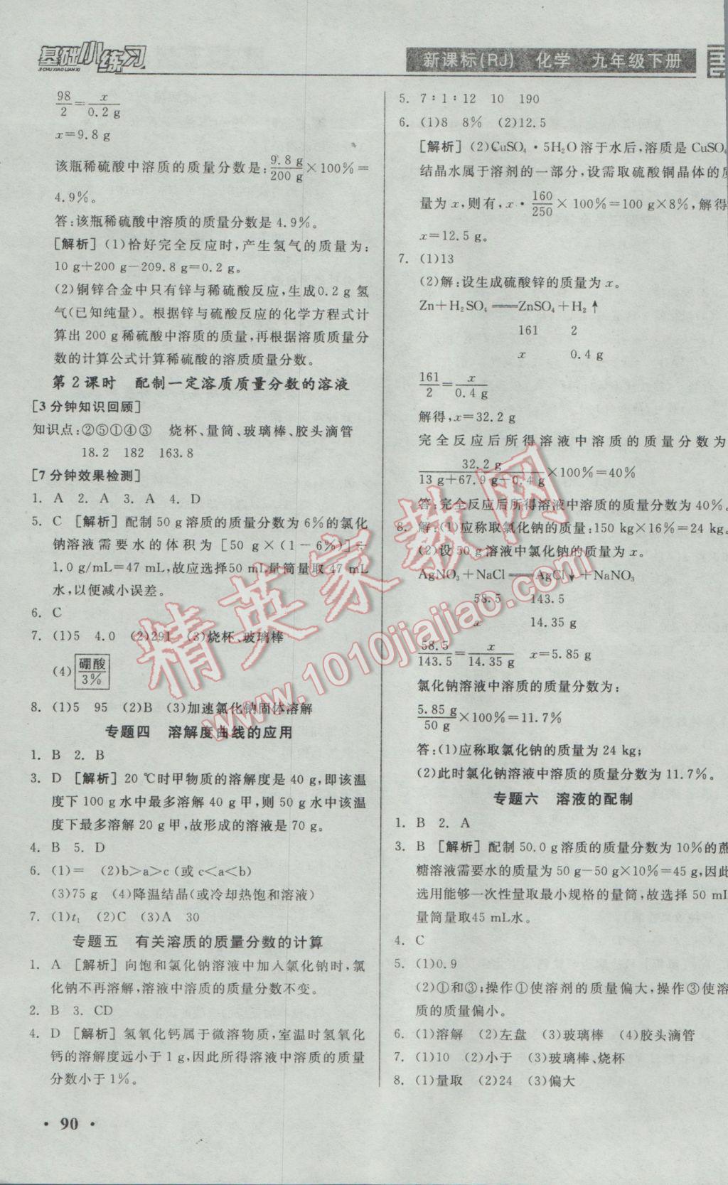 2017年全品基础小练习九年级化学下册人教版 参考答案第4页