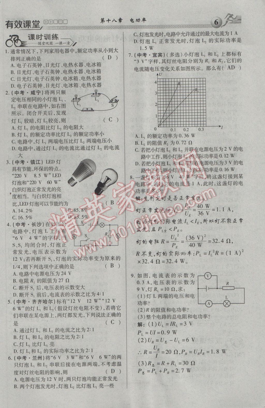 2017年有效课堂课时导学案九年级物理下册 第十八章 电功率第84页