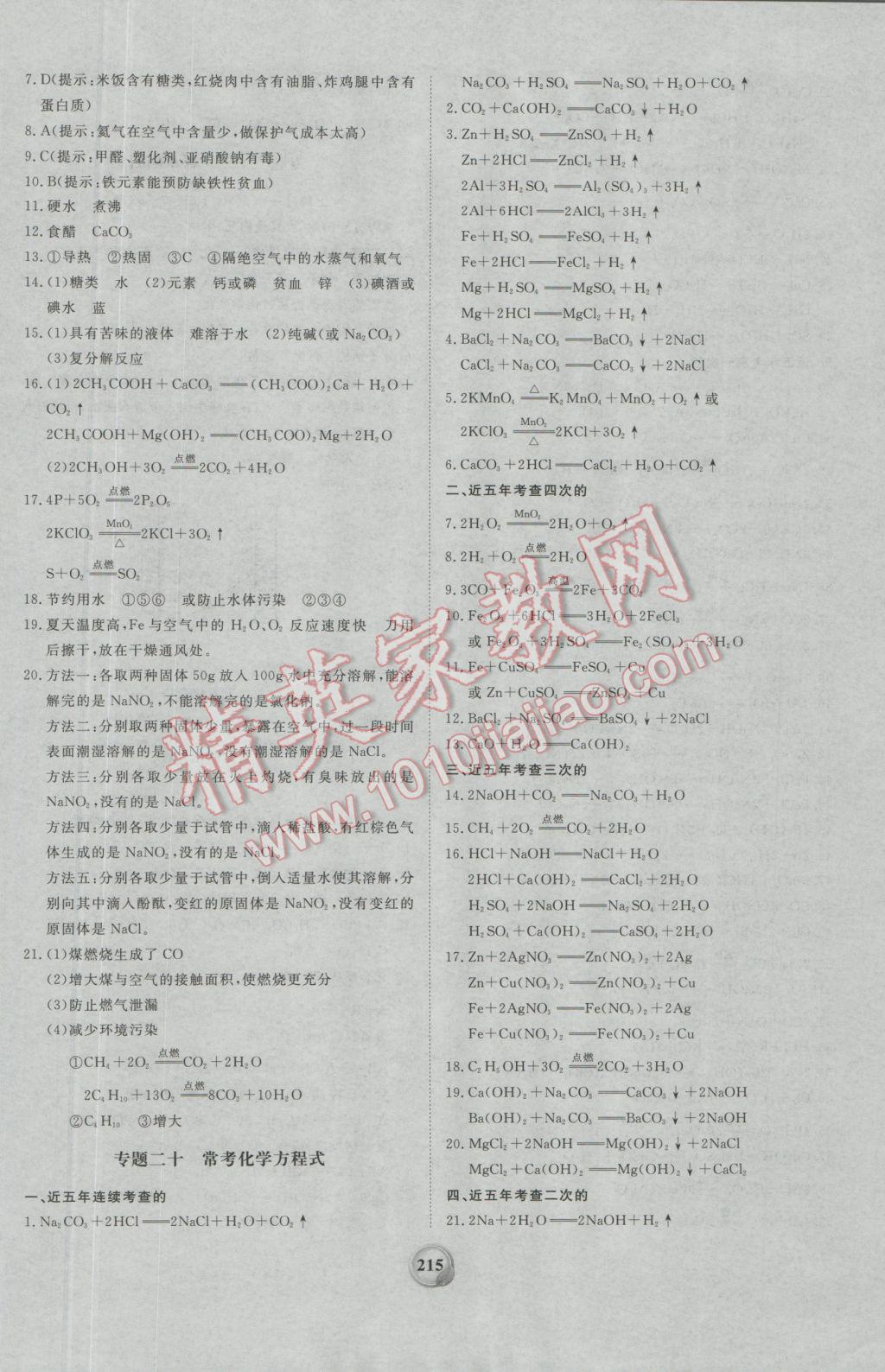 2017年昕金立文化河南中考一本全化學 參考答案第27頁