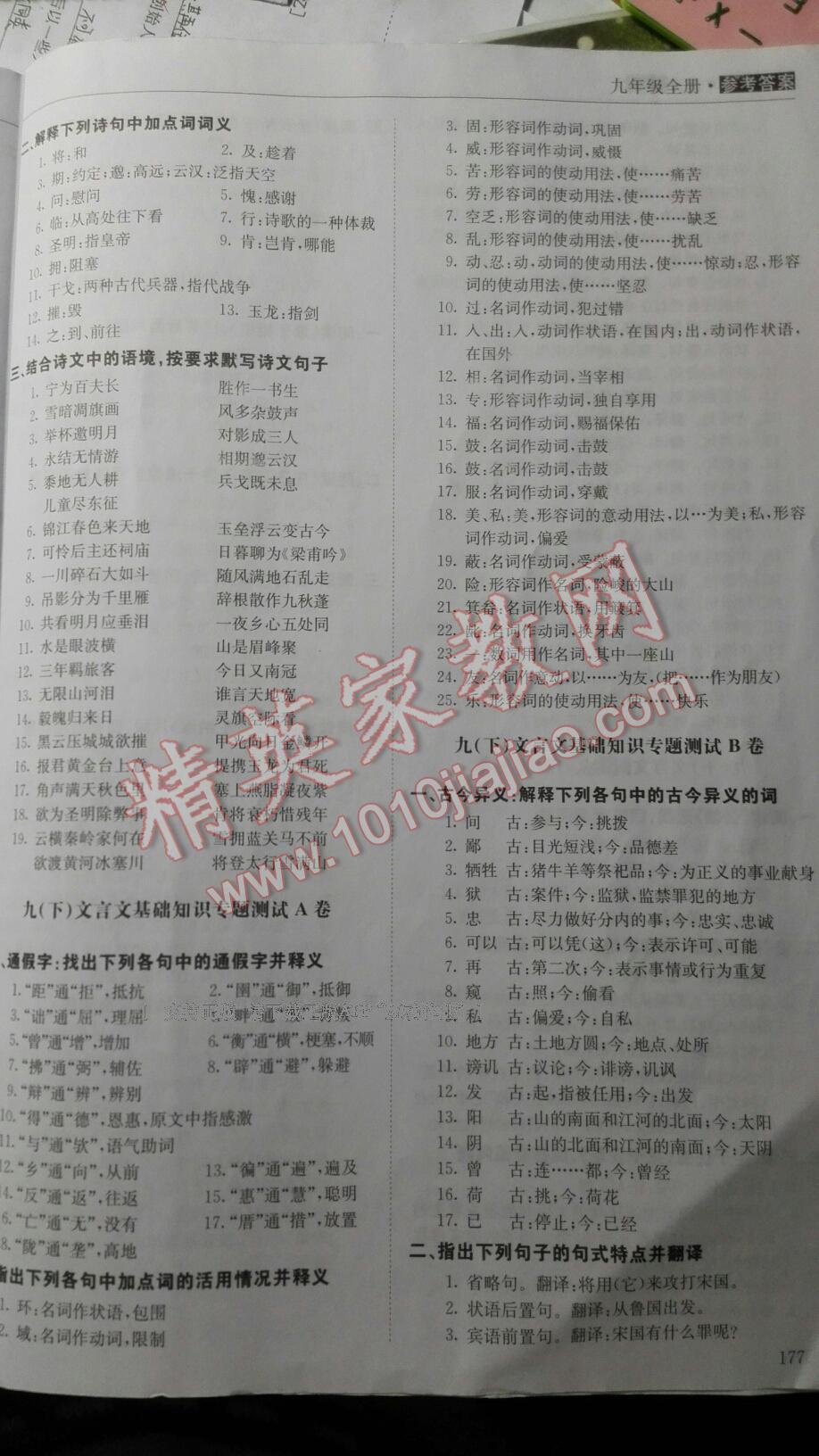 2016年全能超越同步學(xué)案文言文ABC三測(cè)九年級(jí)語文全一冊(cè) 第14頁