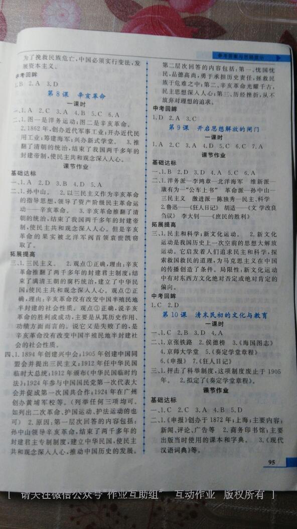 2016年名師點(diǎn)撥配套練習(xí)課時作業(yè)八年級歷史上冊北師大版 第3頁