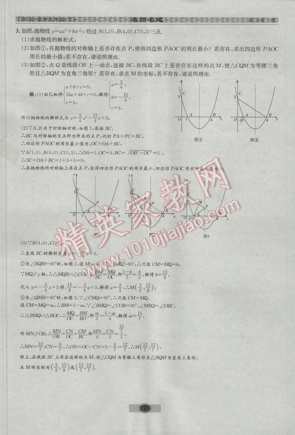 2017年优学名师名题九年级数学下册北师大版 第三章 圆