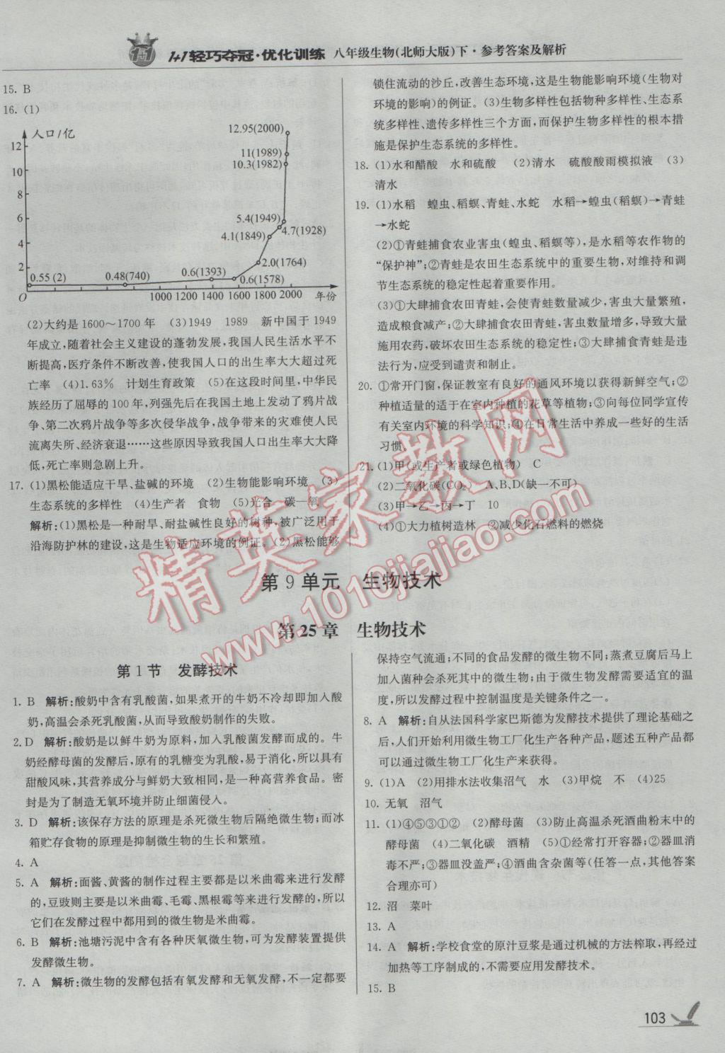 2017年1加1轻巧夺冠优化训练八年级生物下册北师大版银版 参考答案