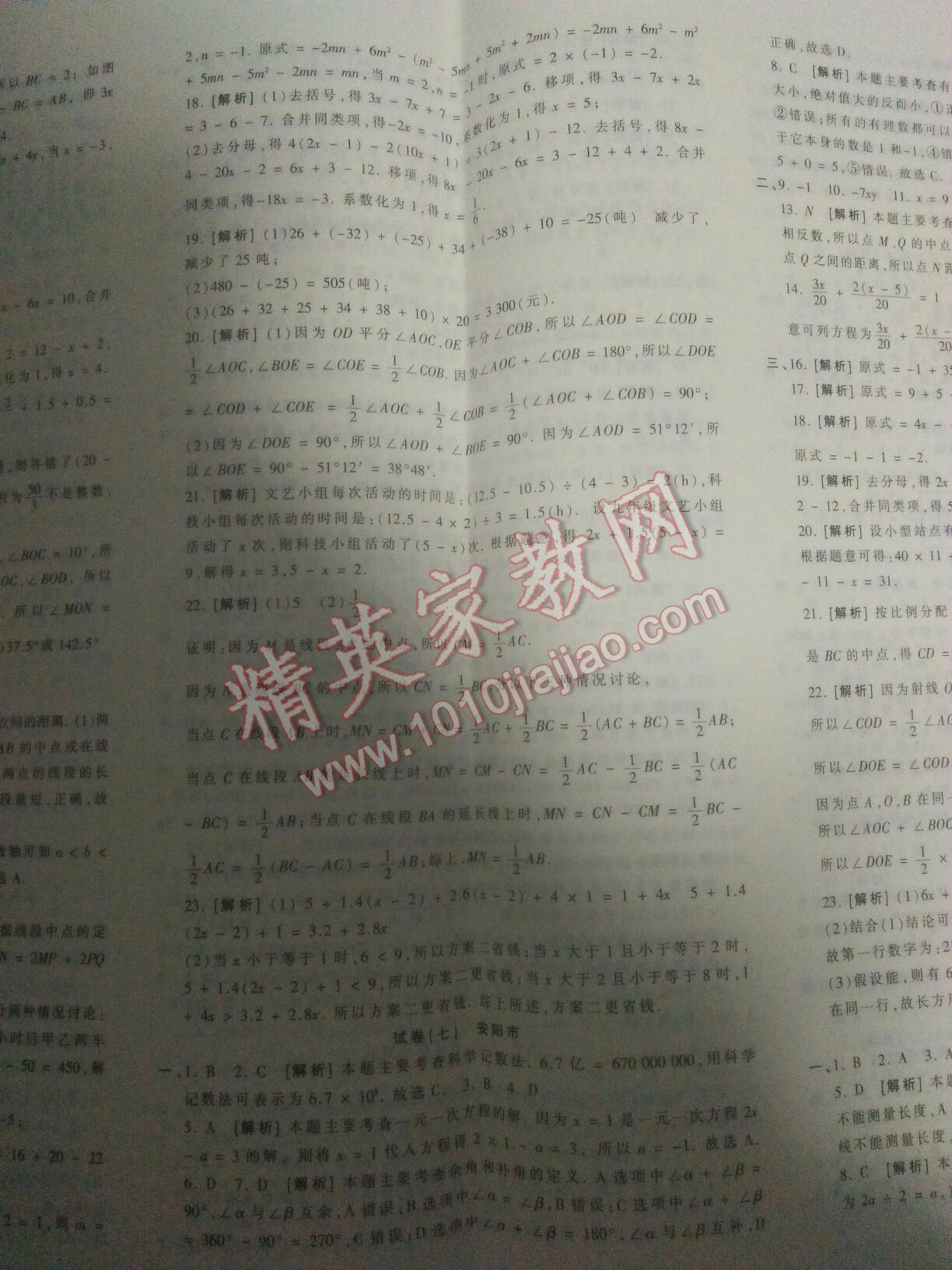 2016年王朝霞各地期末試卷精選七年級數(shù)學上冊人教版河南專版 第41頁