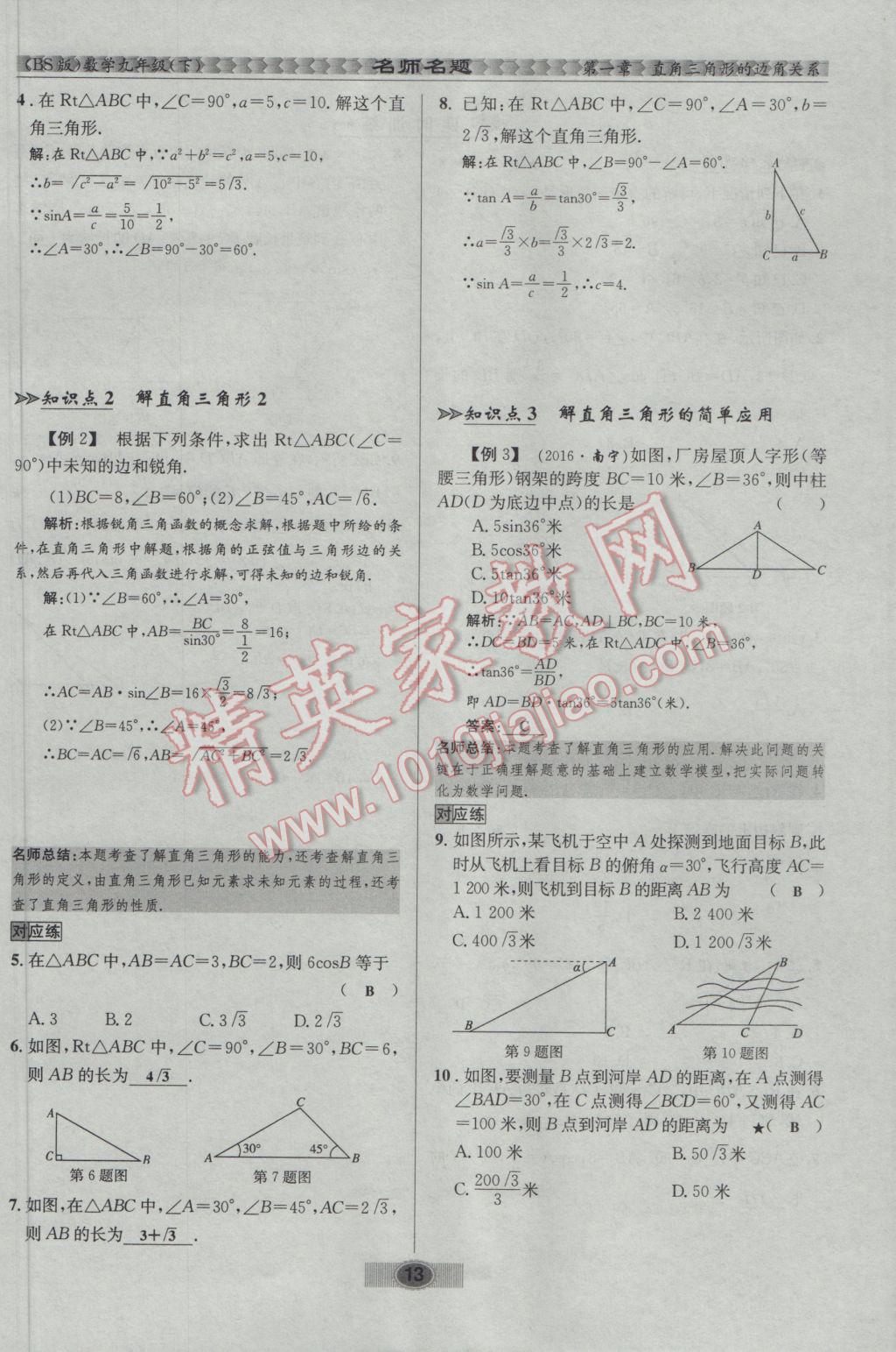 2017年优学名师名题九年级数学下册北师大版 第一章 直角三角形的边角关系