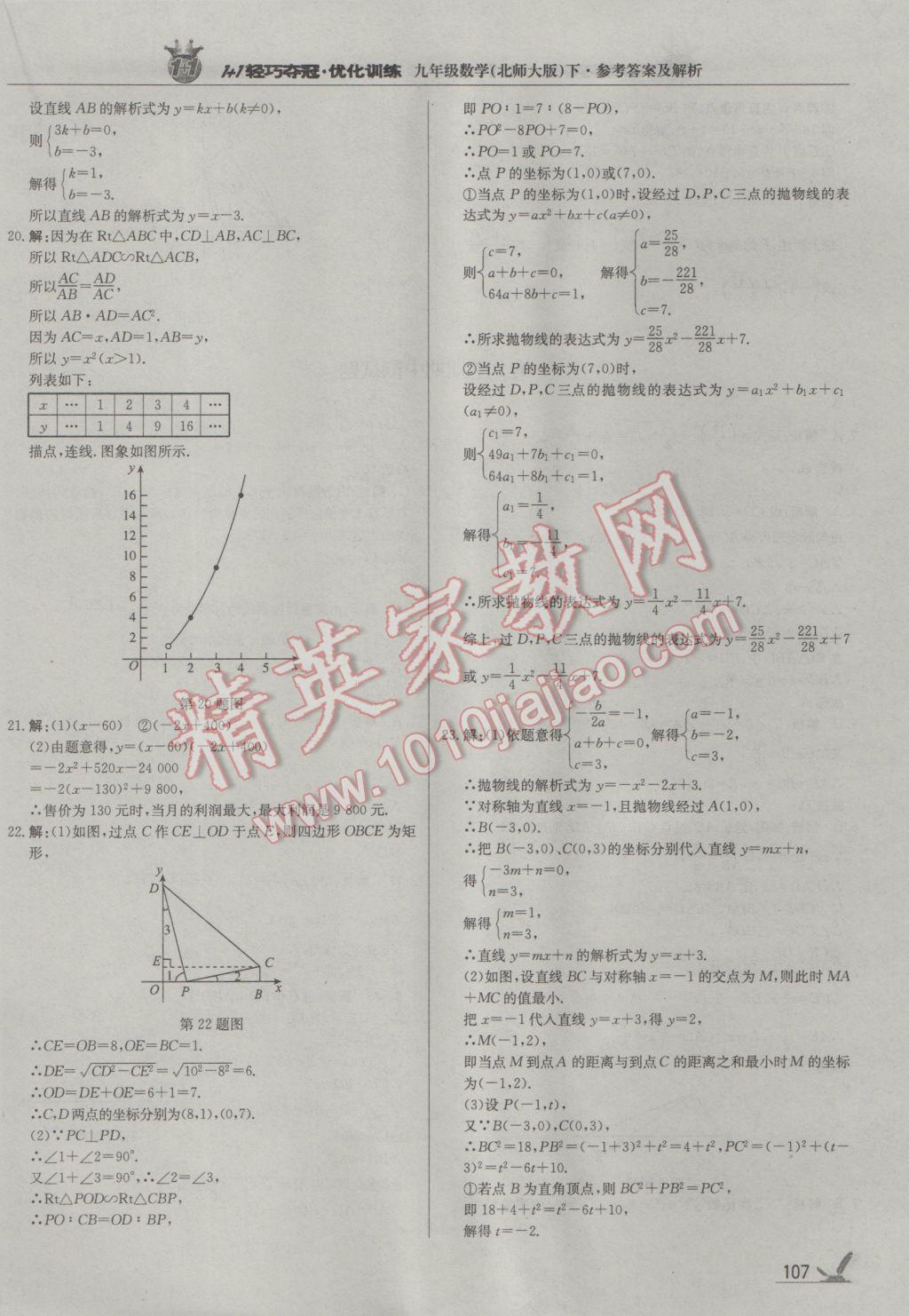 2017年1加1轻巧夺冠优化训练九年级数学下册北师大版银版 参考答案