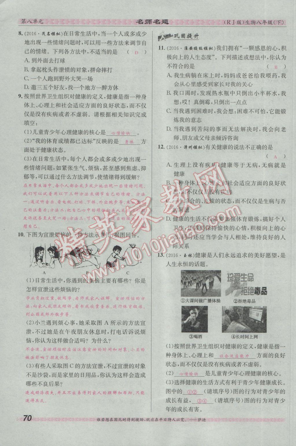 2017年優(yōu)學(xué)名師名題八年級生物下冊人教版 第八單元 健康的生活