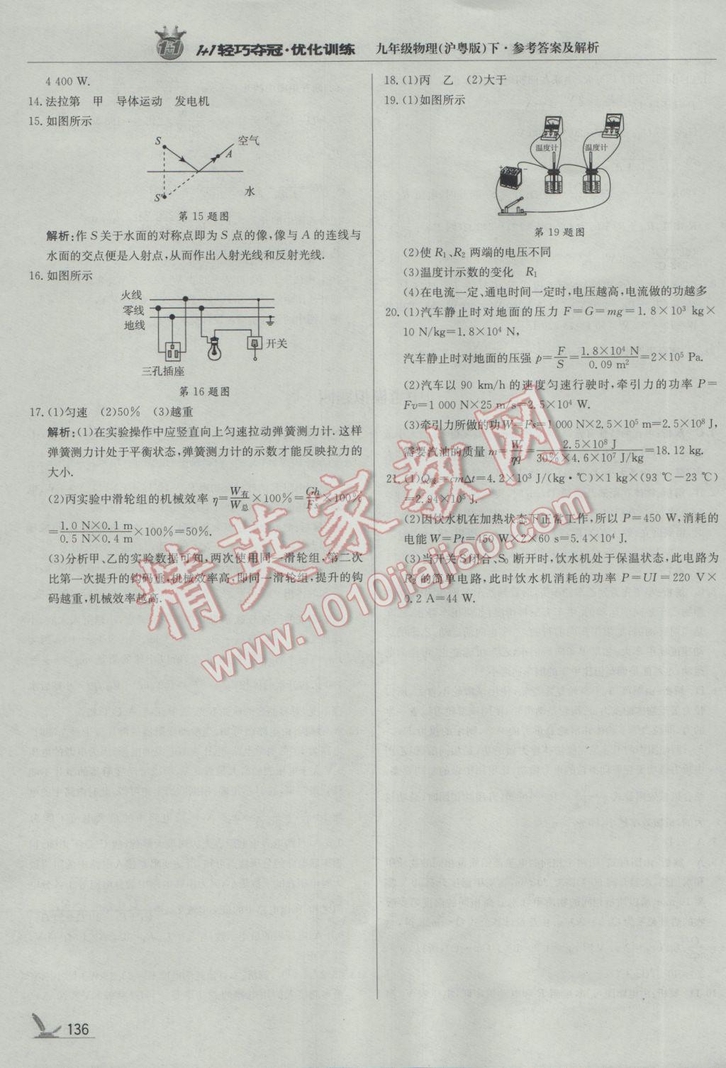 2017年1加1轻巧夺冠优化训练九年级物理下册沪粤版银版 参考答案