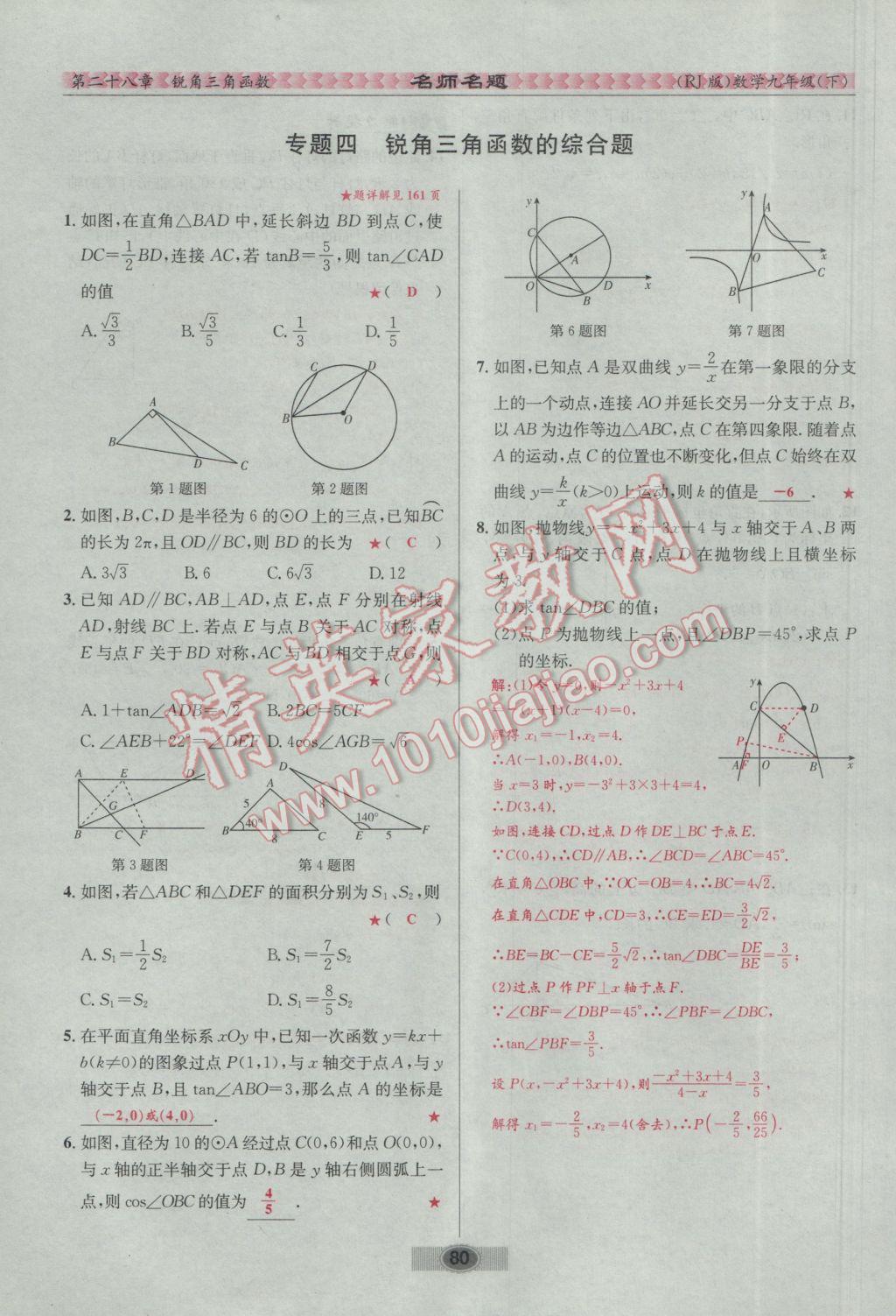 2017年优学名师名题九年级数学下册人教版 第二十八章 锐角三角函数