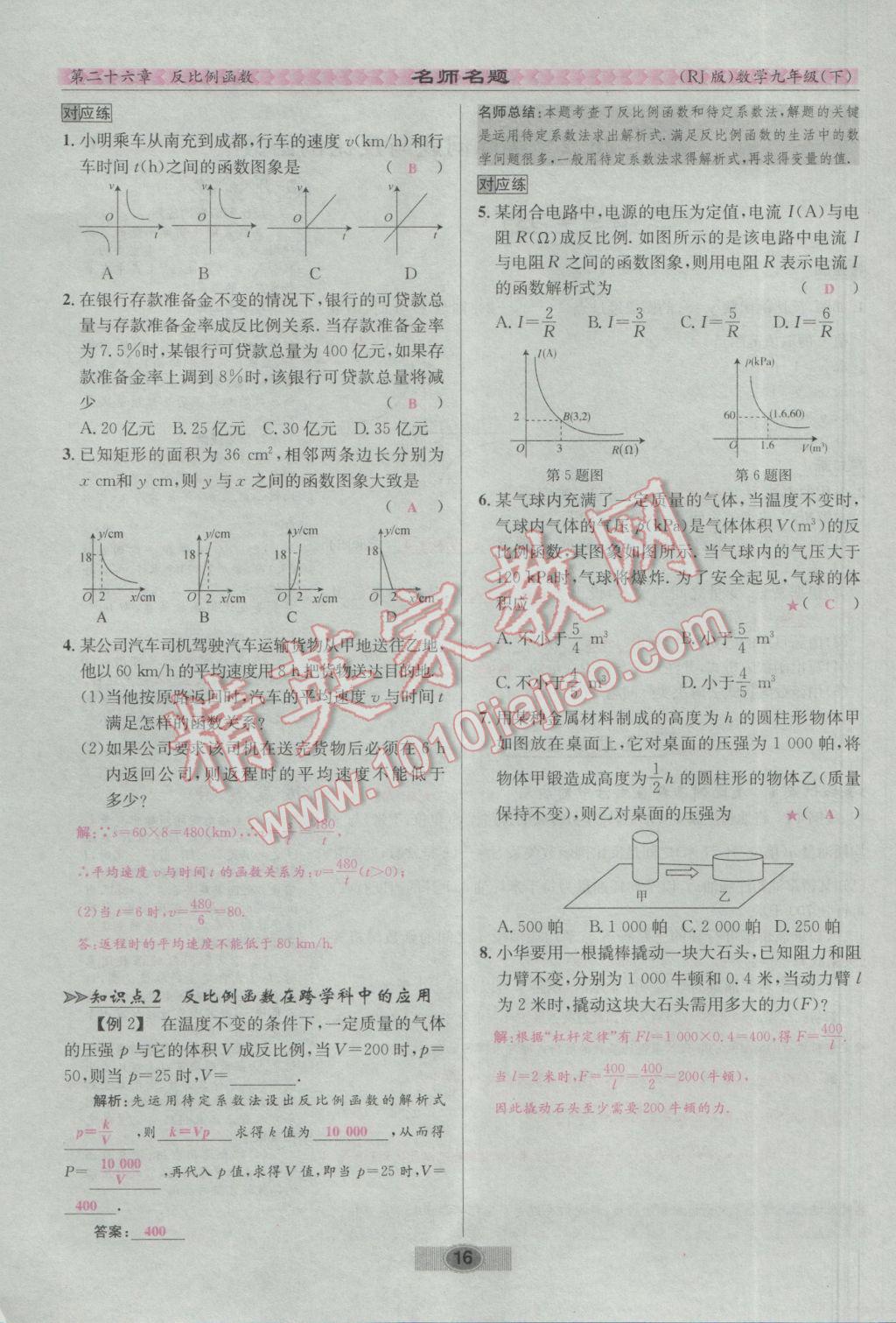 2017年优学名师名题九年级数学下册人教版 第二十六章 反比例函数