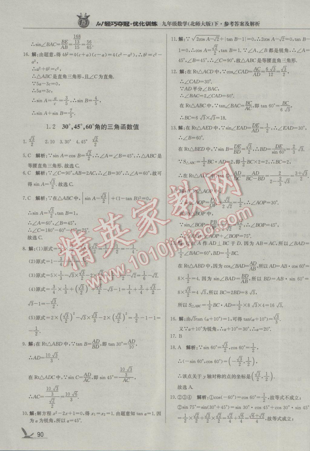 2017年1加1轻巧夺冠优化训练九年级数学下册北师大版银版 参考答案