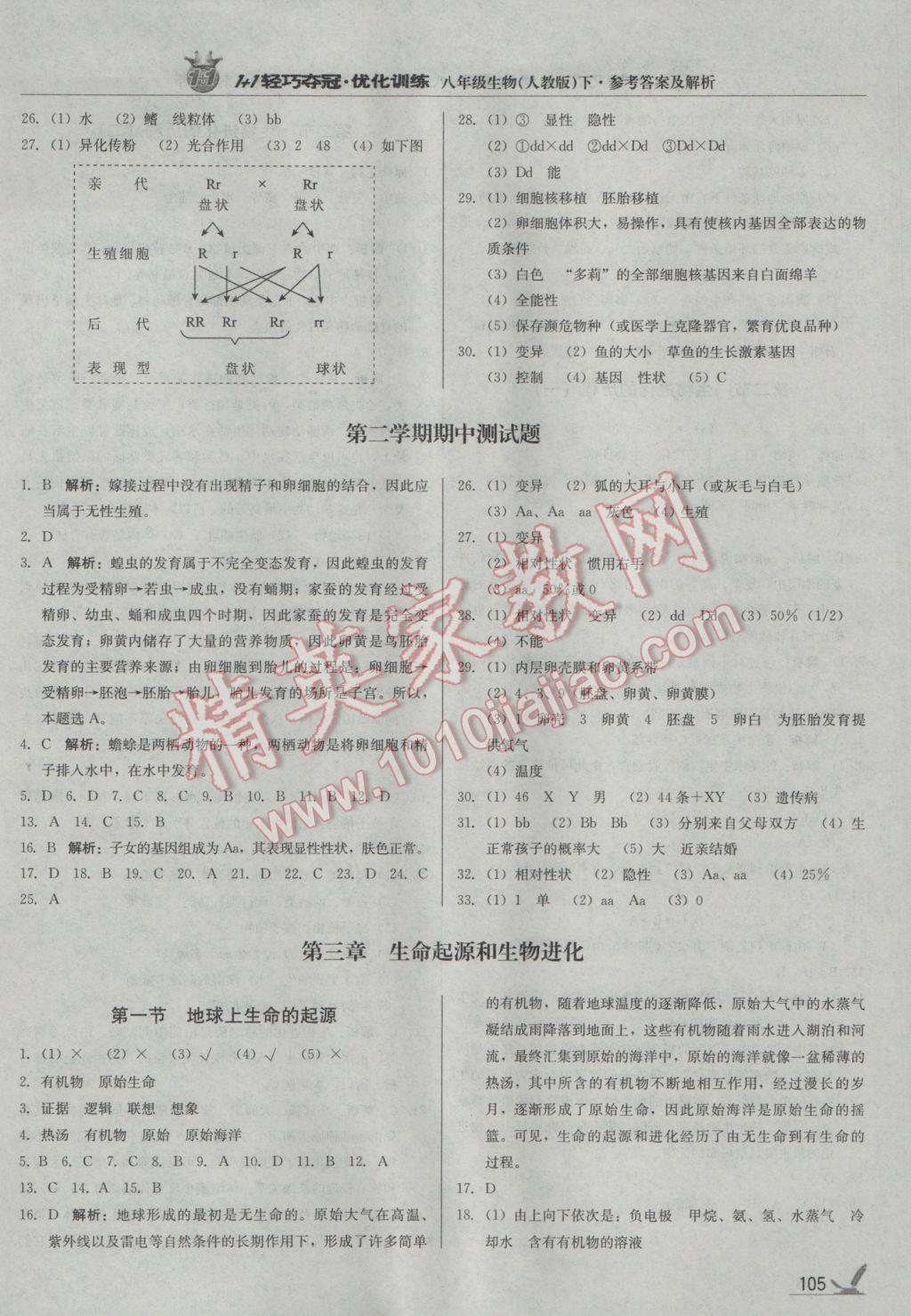 2017年1加1輕巧奪冠優(yōu)化訓(xùn)練八年級生物下冊人教版銀版 參考答案