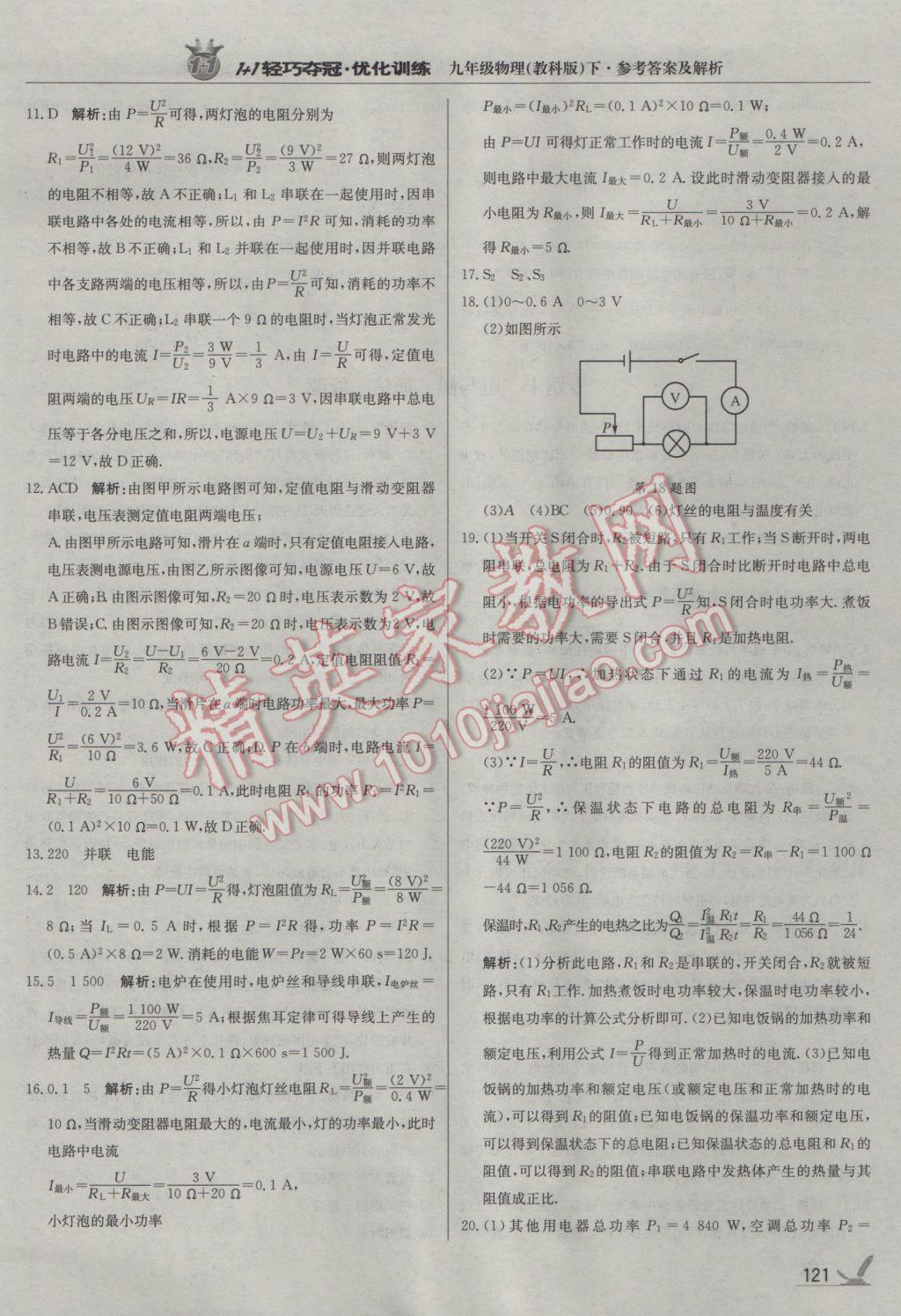 2017年1加1轻巧夺冠优化训练九年级物理下册教科版银版 参考答案