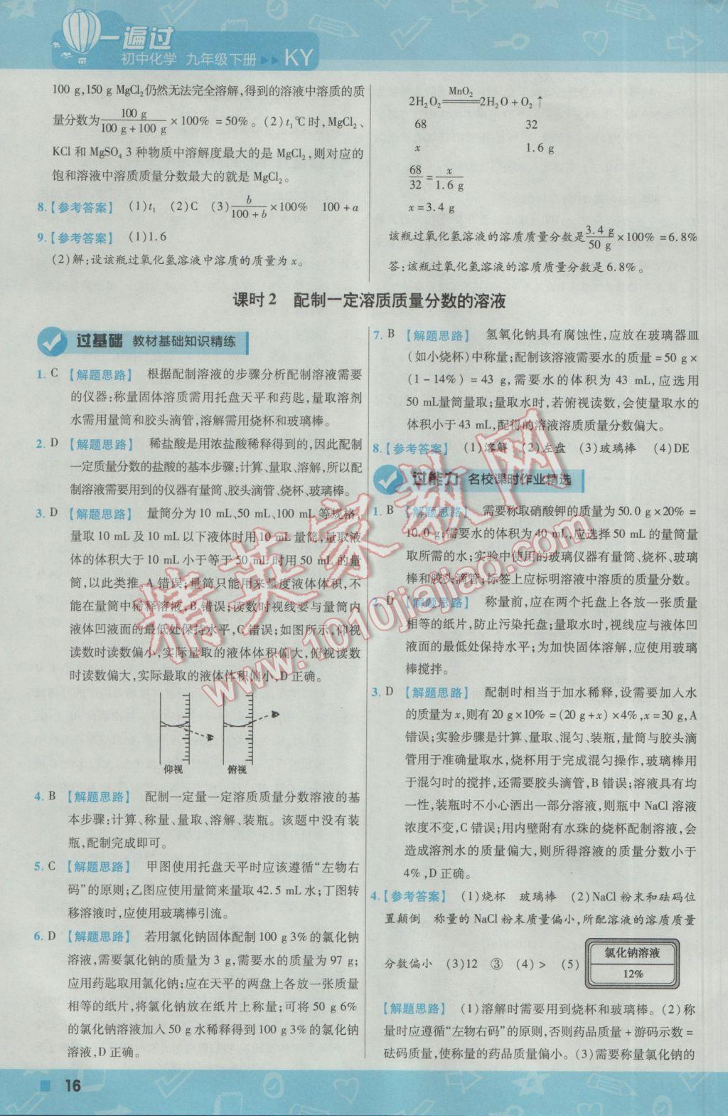 2017年一遍過初中化學九年級下冊科粵版 參考答案