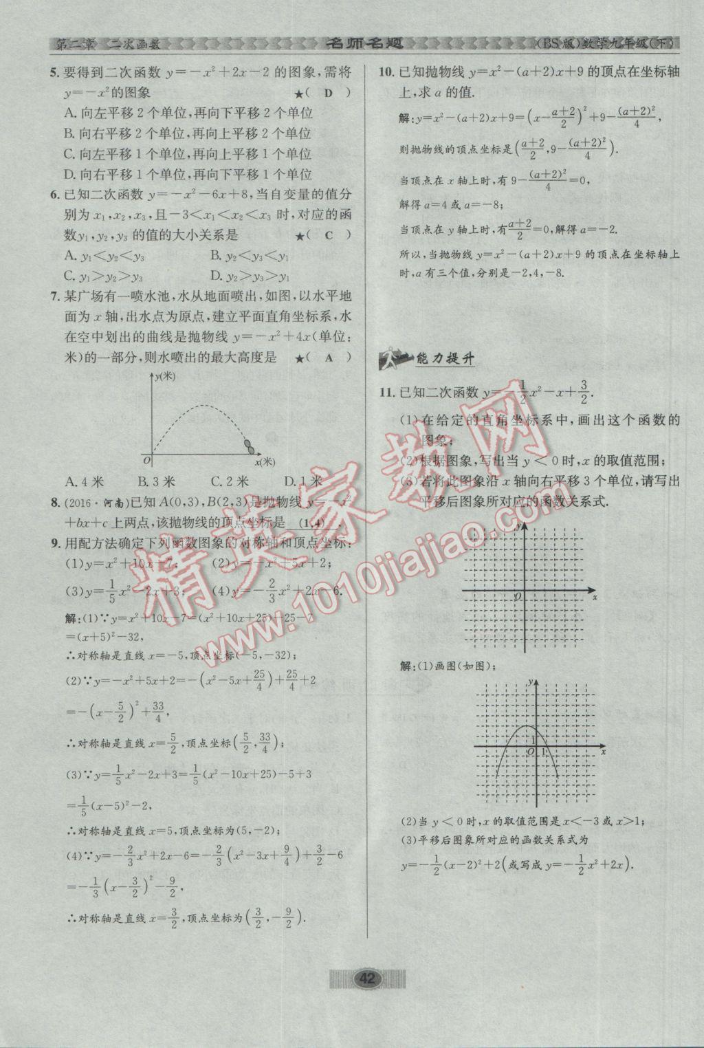 2017年优学名师名题九年级数学下册北师大版 第二章 二次函数