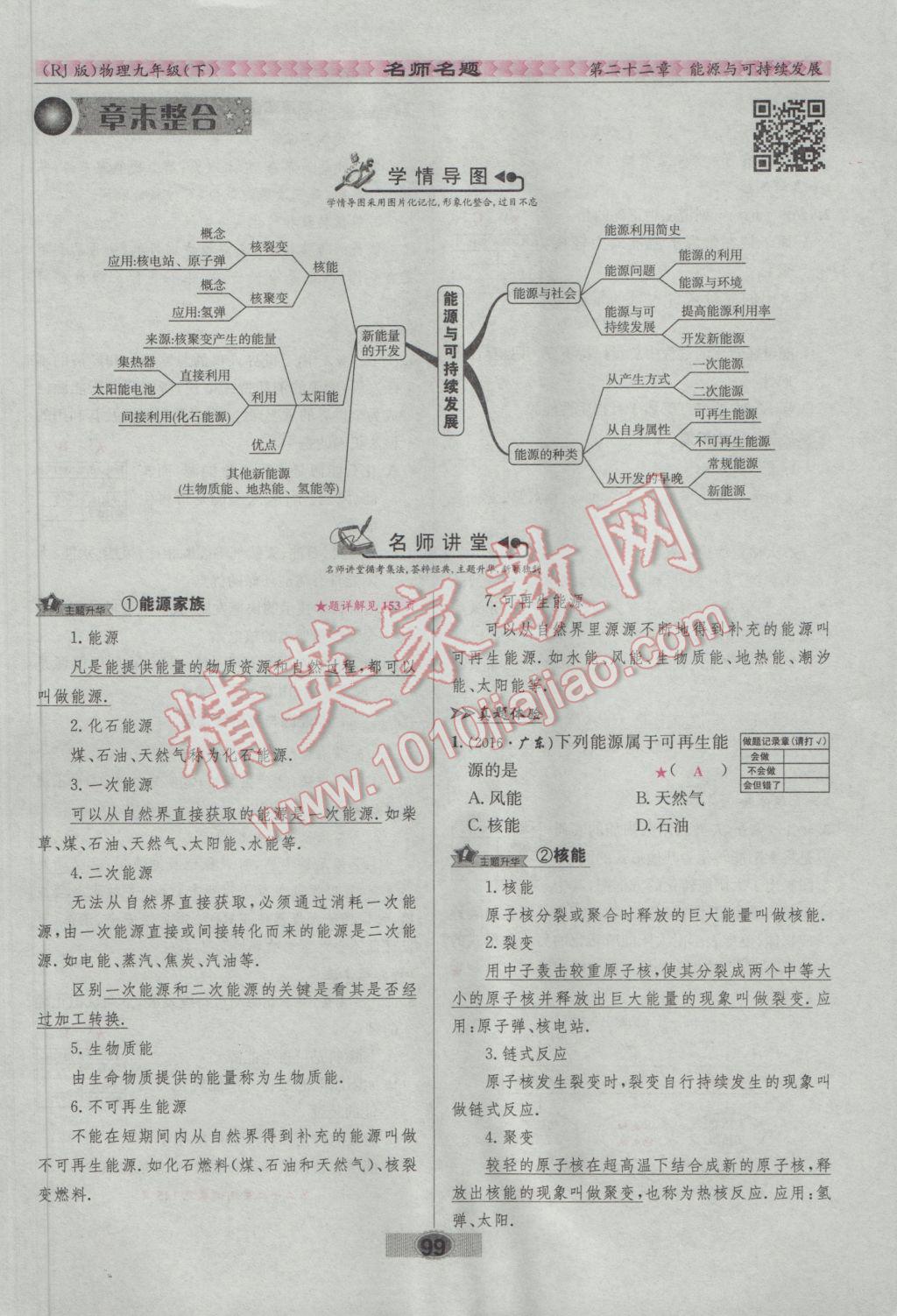 2017年優(yōu)學(xué)名師名題九年級(jí)物理下冊(cè)人教版 第二十二章 能源與可持續(xù)發(fā)展