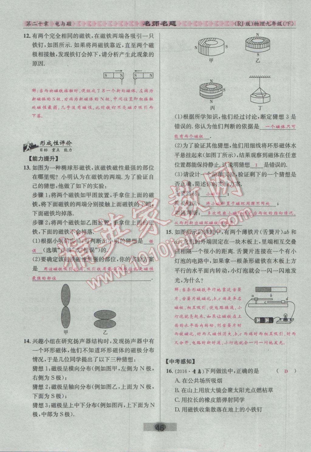 2017年優(yōu)學(xué)名師名題九年級(jí)物理下冊(cè)人教版 第二十章 電與磁