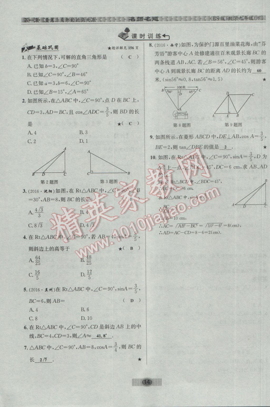 2017年优学名师名题九年级数学下册北师大版 第一章 直角三角形的边角关系