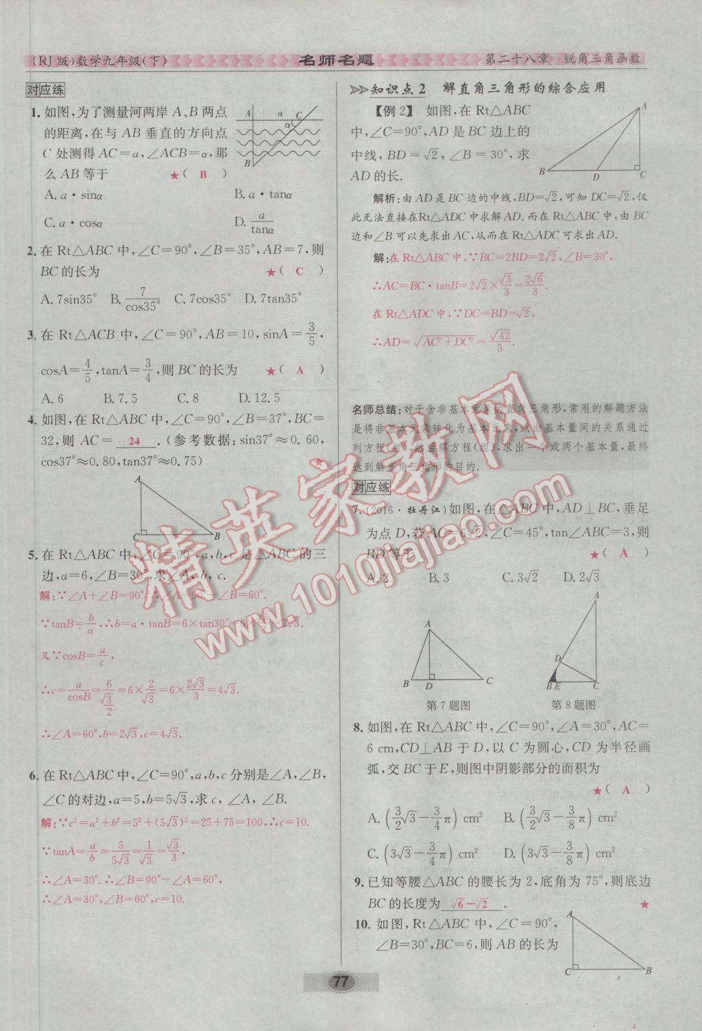 2017年优学名师名题九年级数学下册人教版 第二十八章 锐角三角函数