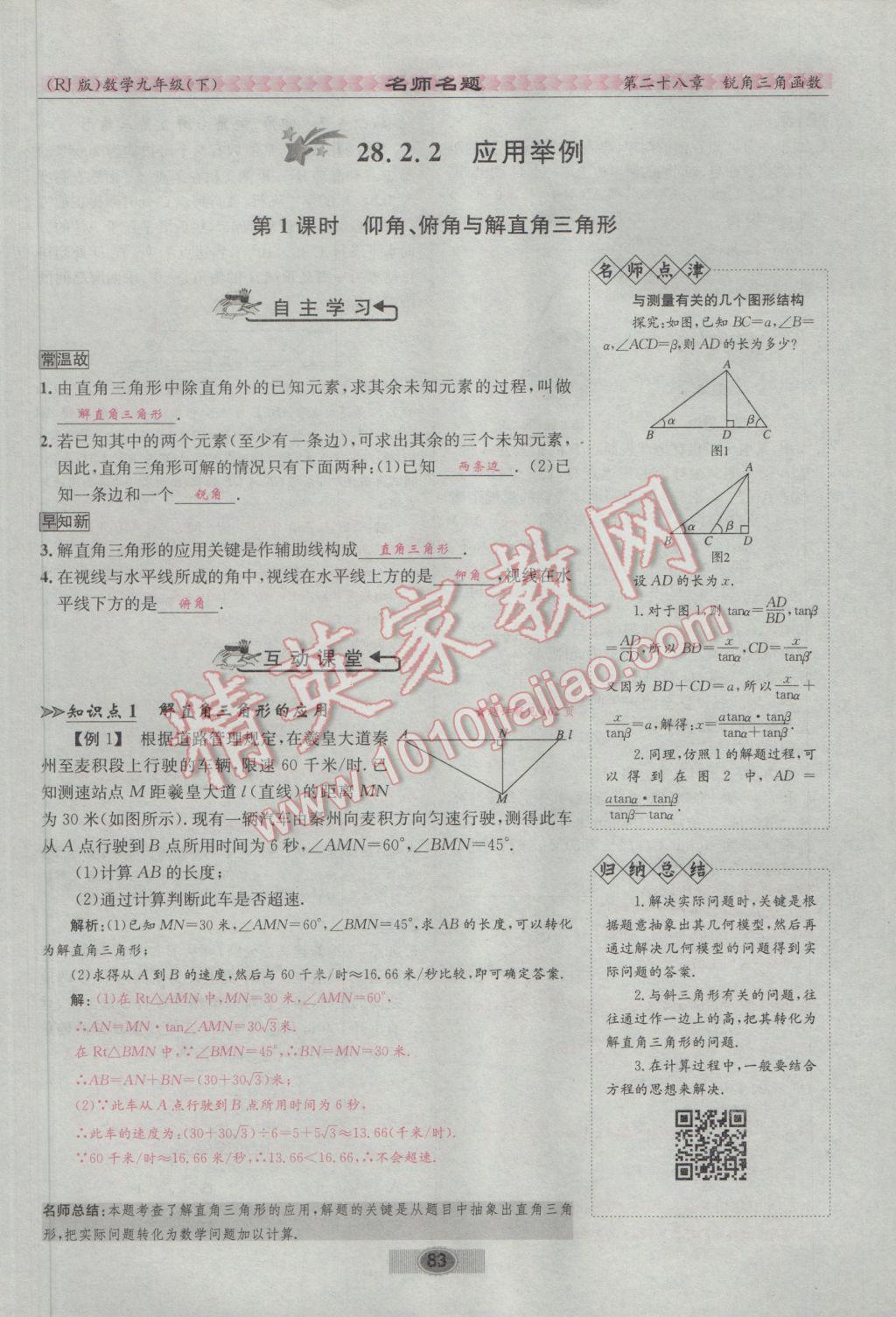 2017年优学名师名题九年级数学下册人教版 第二十八章 锐角三角函数