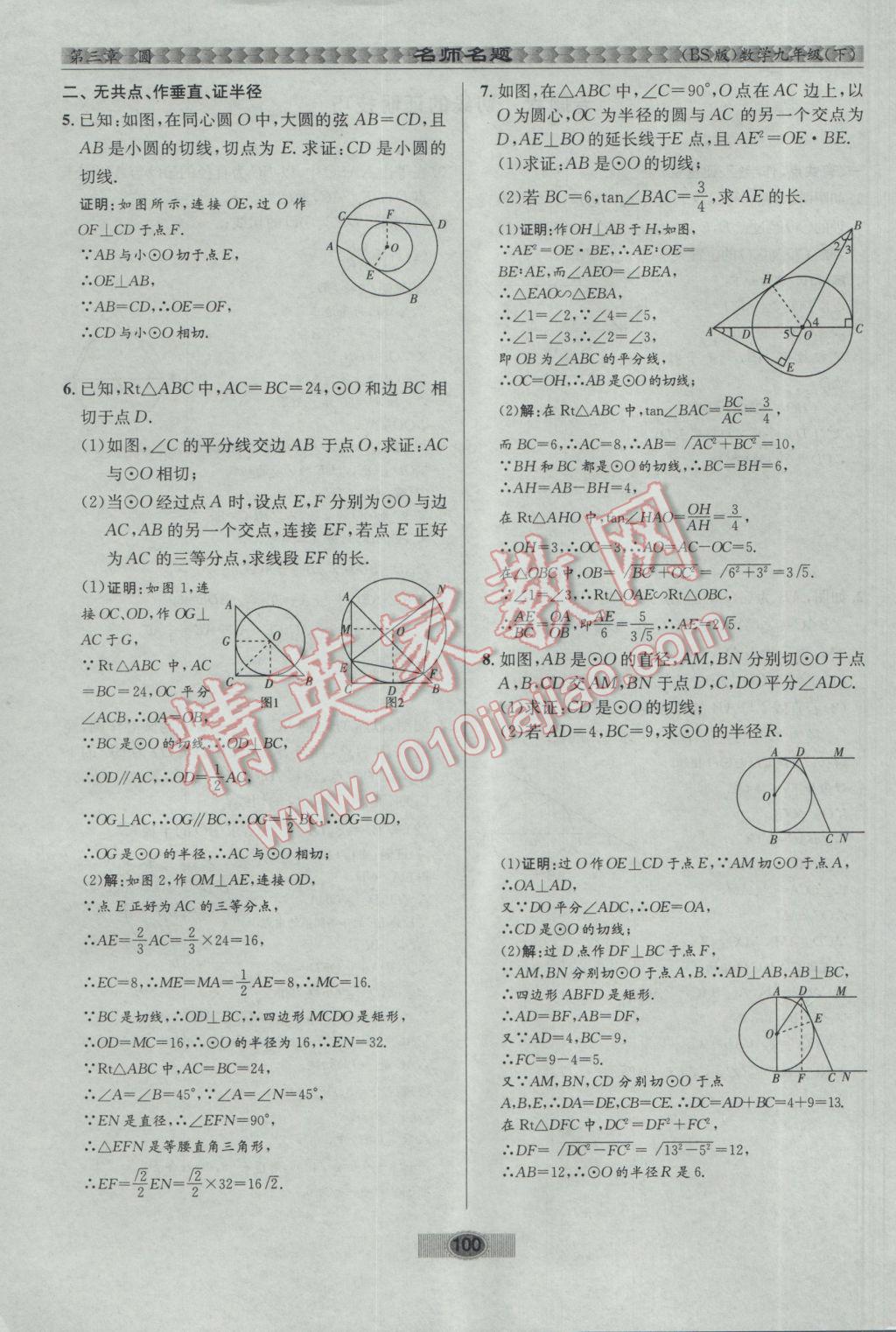 2017年优学名师名题九年级数学下册北师大版 第三章 圆