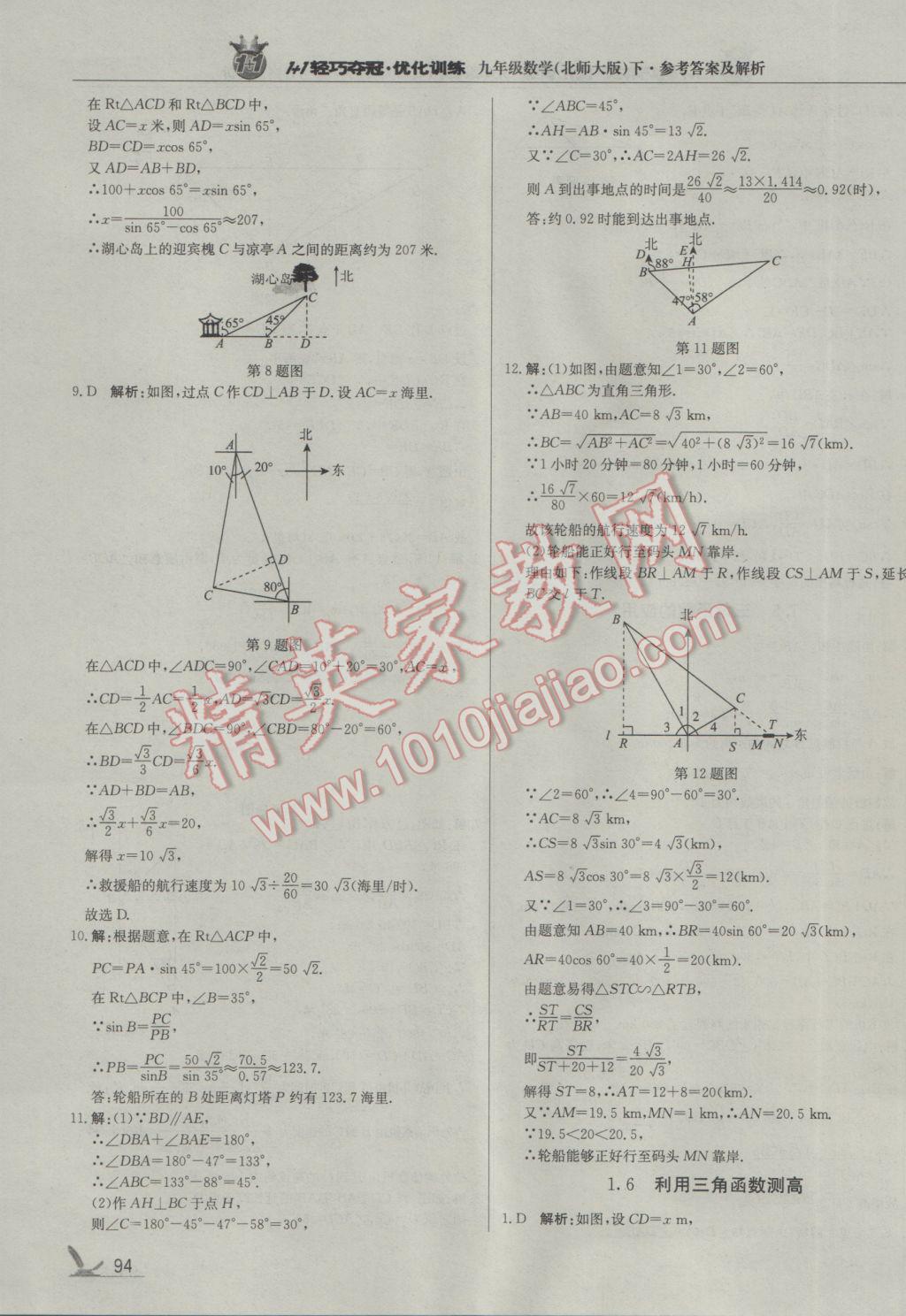 2017年1加1轻巧夺冠优化训练九年级数学下册北师大版银版 参考答案