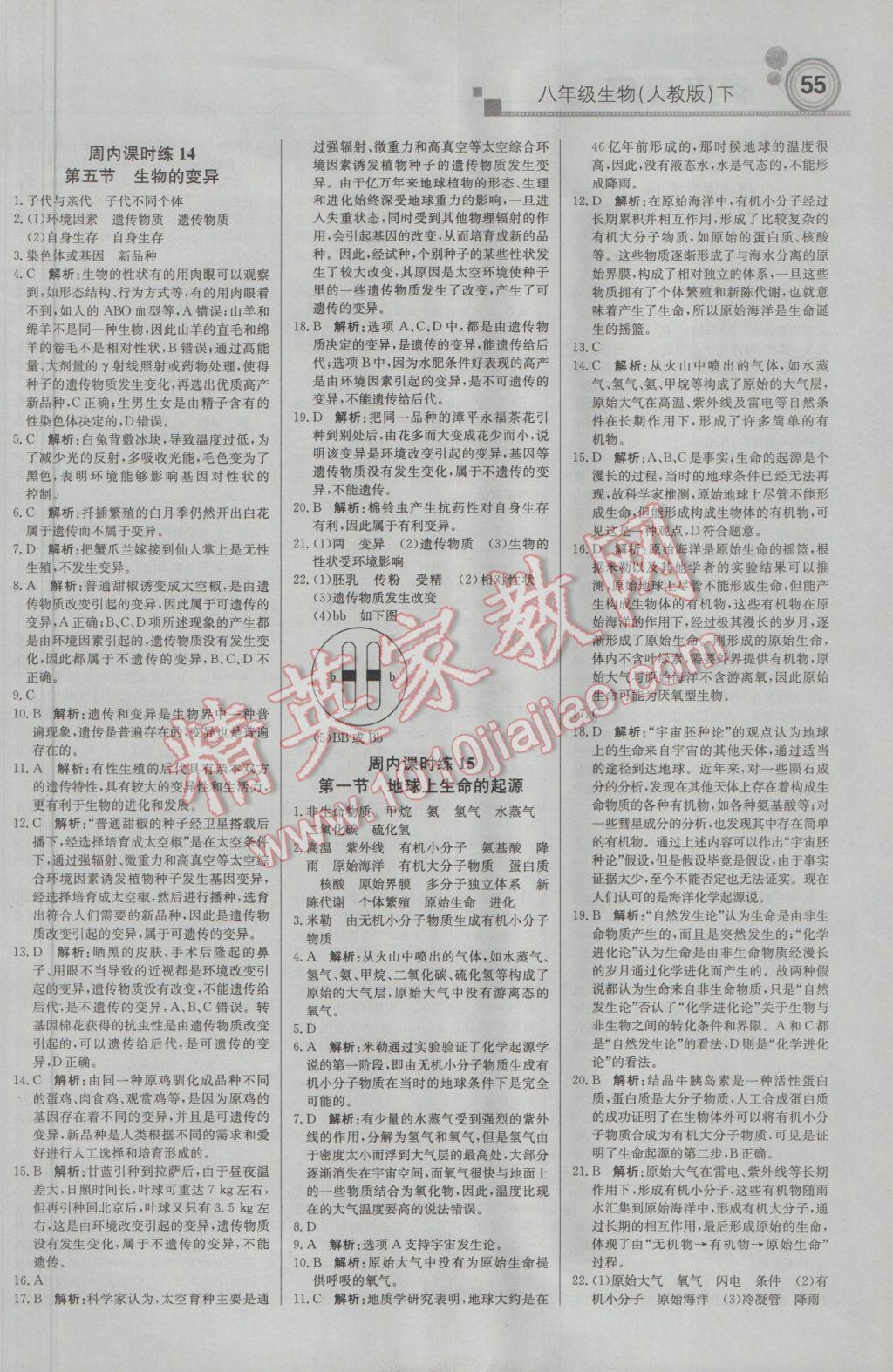 2017年輕巧奪冠周測月考直通中考八年級(jí)生物下冊人教版 參考答案