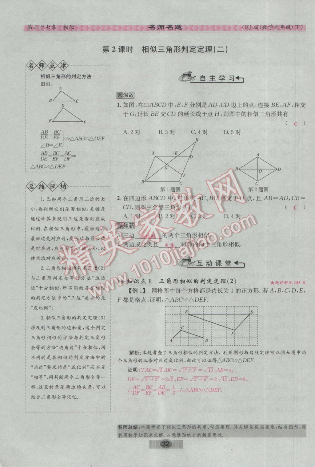 2017年优学名师名题九年级数学下册人教版 第二十七章 相似