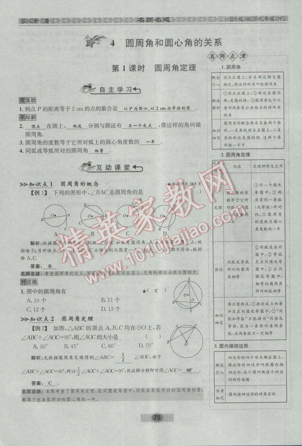 2017年优学名师名题九年级数学下册北师大版 第三章 圆