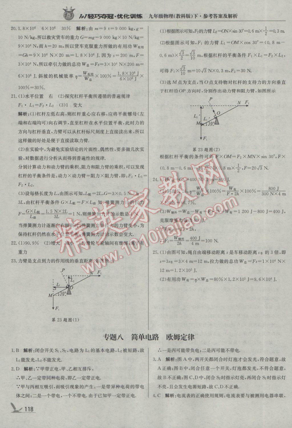 2017年1加1轻巧夺冠优化训练九年级物理下册教科版银版 参考答案