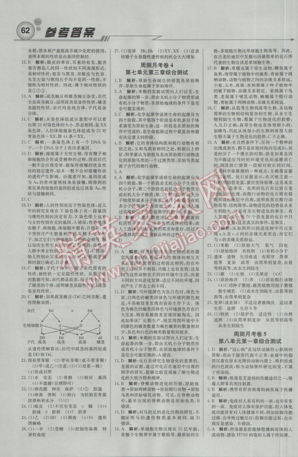 2017年輕巧奪冠周測(cè)月考直通中考八年級(jí)生物下冊(cè)人教版 參考答案