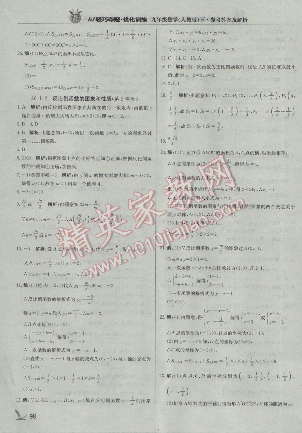 2017年1加1轻巧夺冠优化训练九年级数学下册人教版银版 参考答案