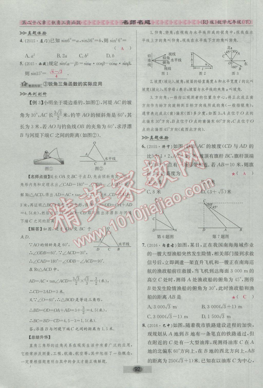 2017年優(yōu)學(xué)名師名題九年級(jí)數(shù)學(xué)下冊(cè)人教版 第二十八章 銳角三角函數(shù)