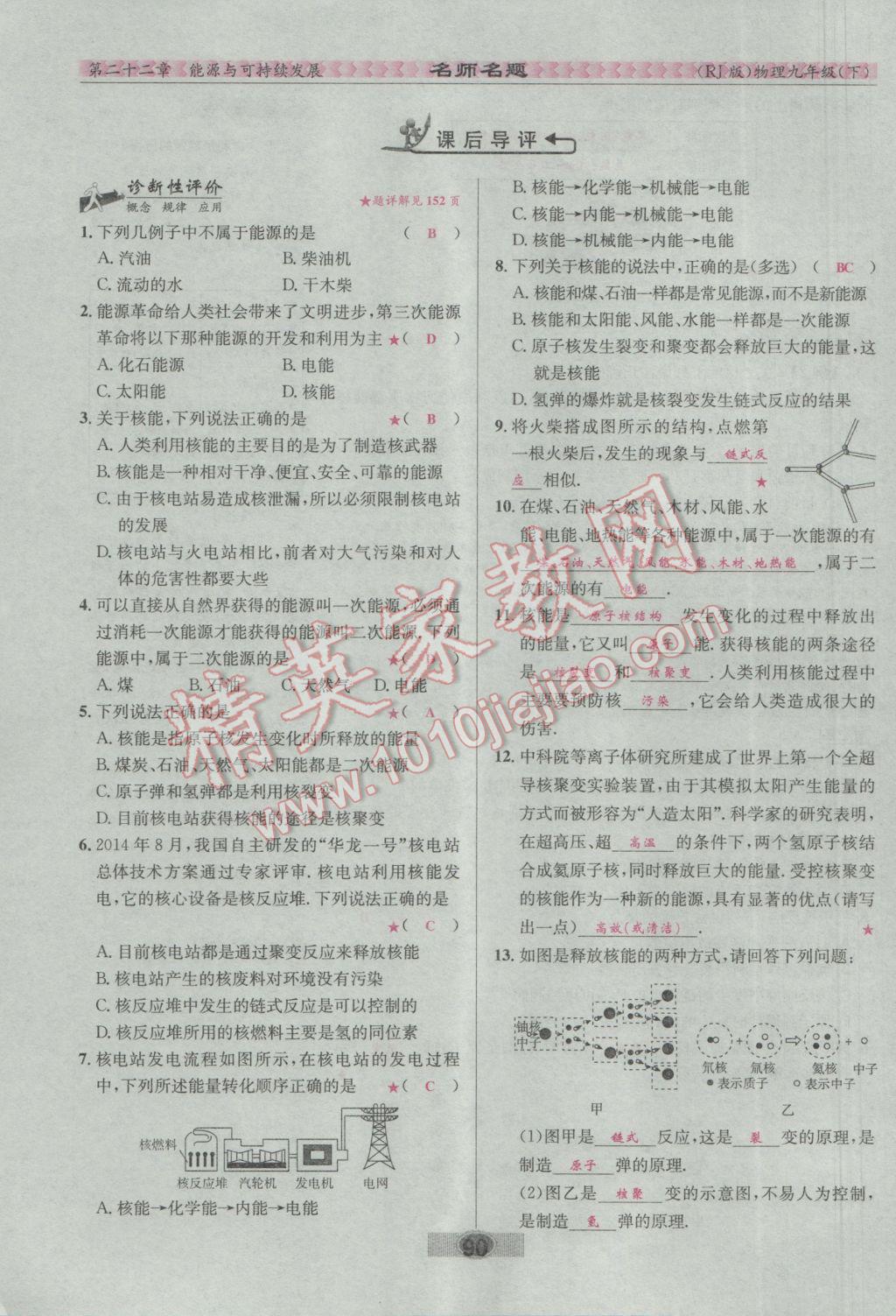 2017年優(yōu)學(xué)名師名題九年級物理下冊人教版 第二十二章 能源與可持續(xù)發(fā)展