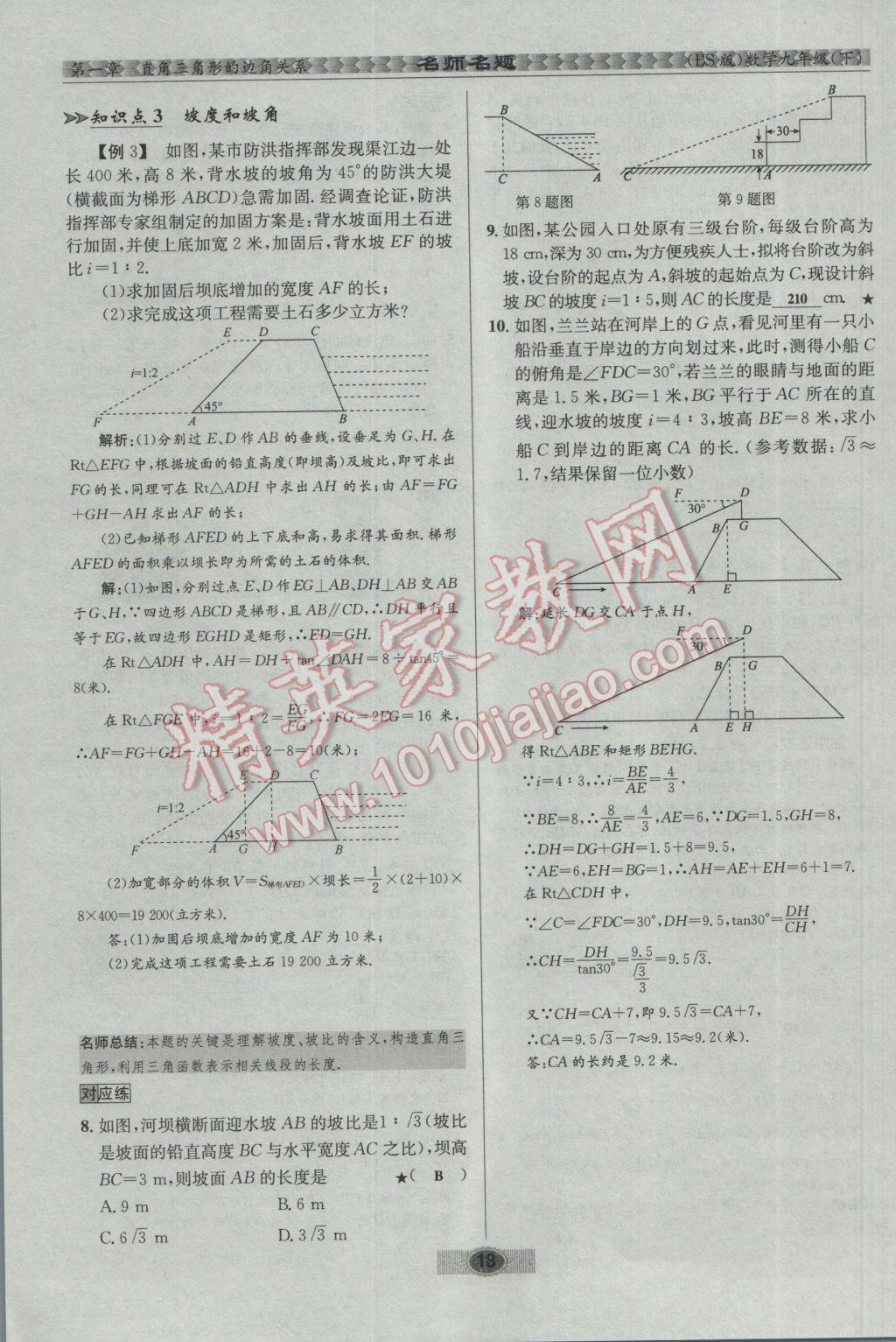 2017年优学名师名题九年级数学下册北师大版 第一章 直角三角形的边角关系