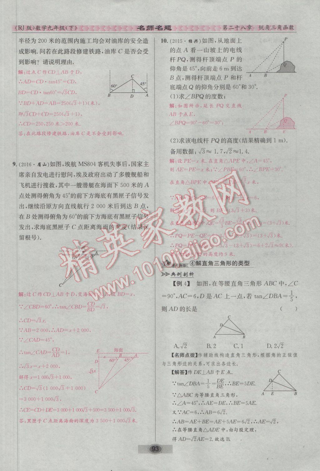 2017年优学名师名题九年级数学下册人教版&nbsp;第二十八章 锐角三角函数