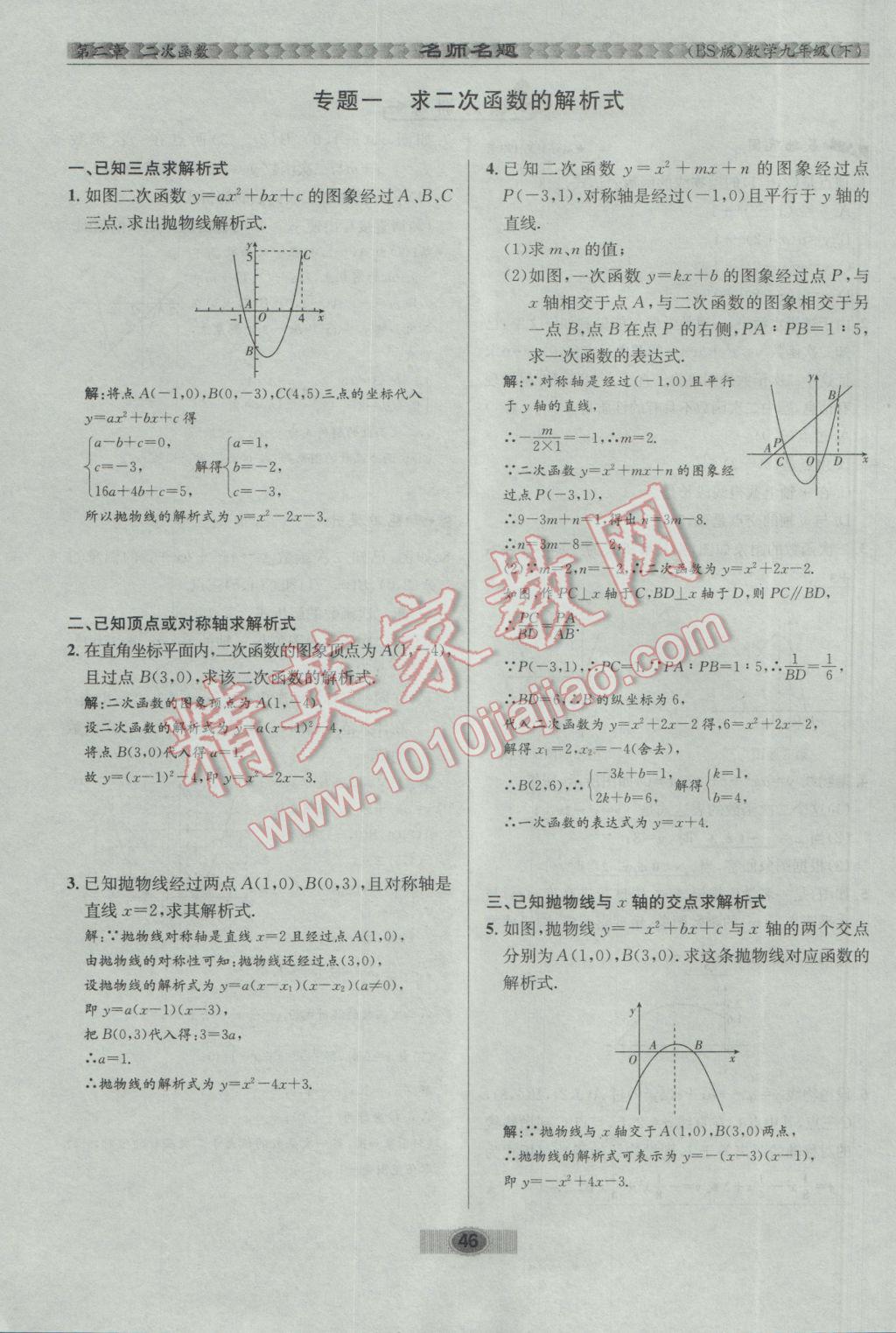 2017年優(yōu)學(xué)名師名題九年級(jí)數(shù)學(xué)下冊(cè)北師大版 第二章 二次函數(shù)