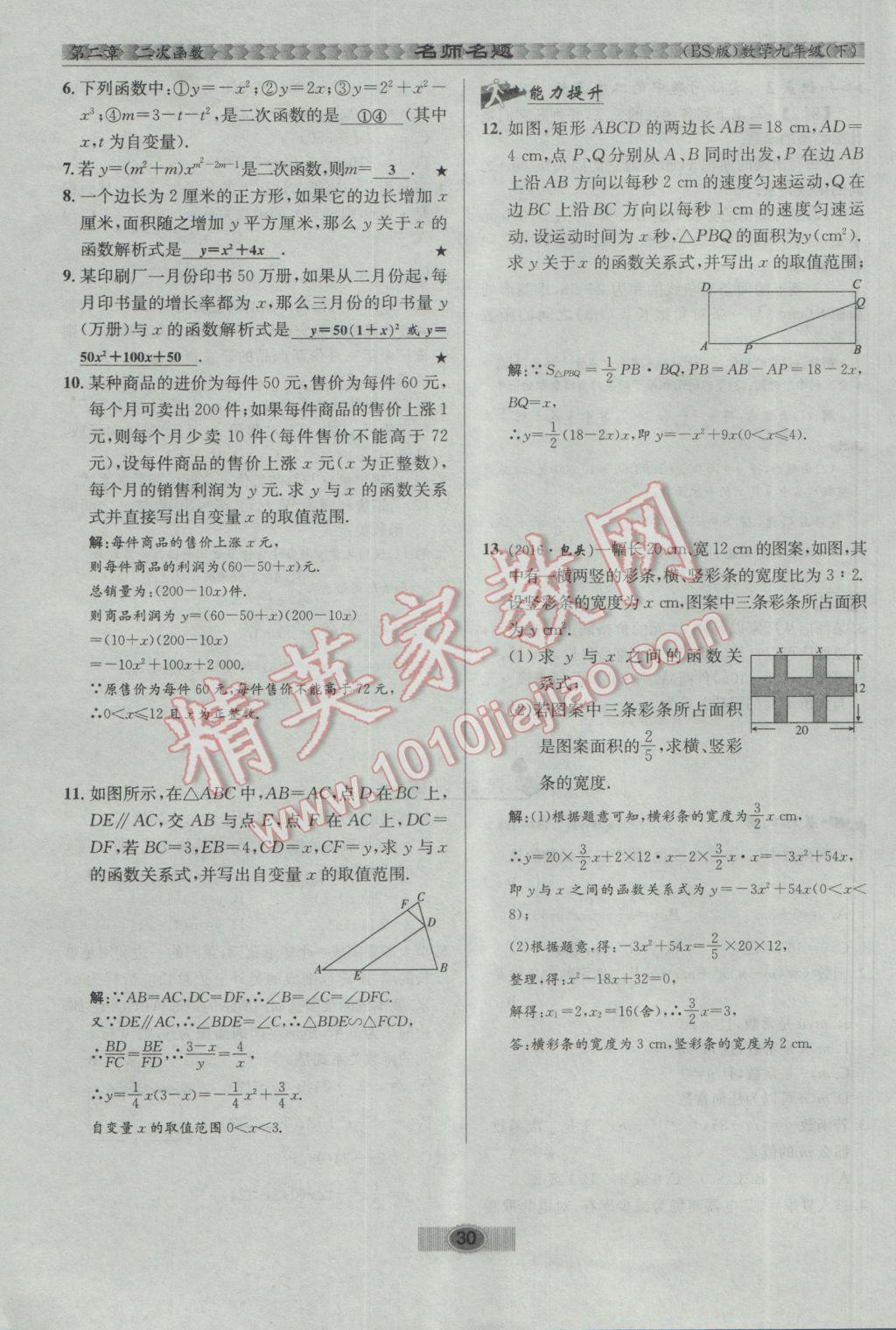 2017年优学名师名题九年级数学下册北师大版 第二章 二次函数