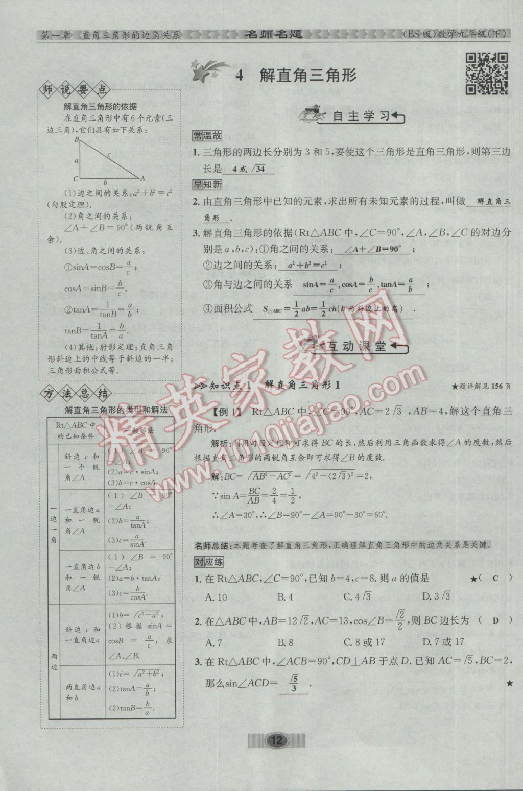 2017年优学名师名题九年级数学下册北师大版 第一章 直角三角形的边角关系