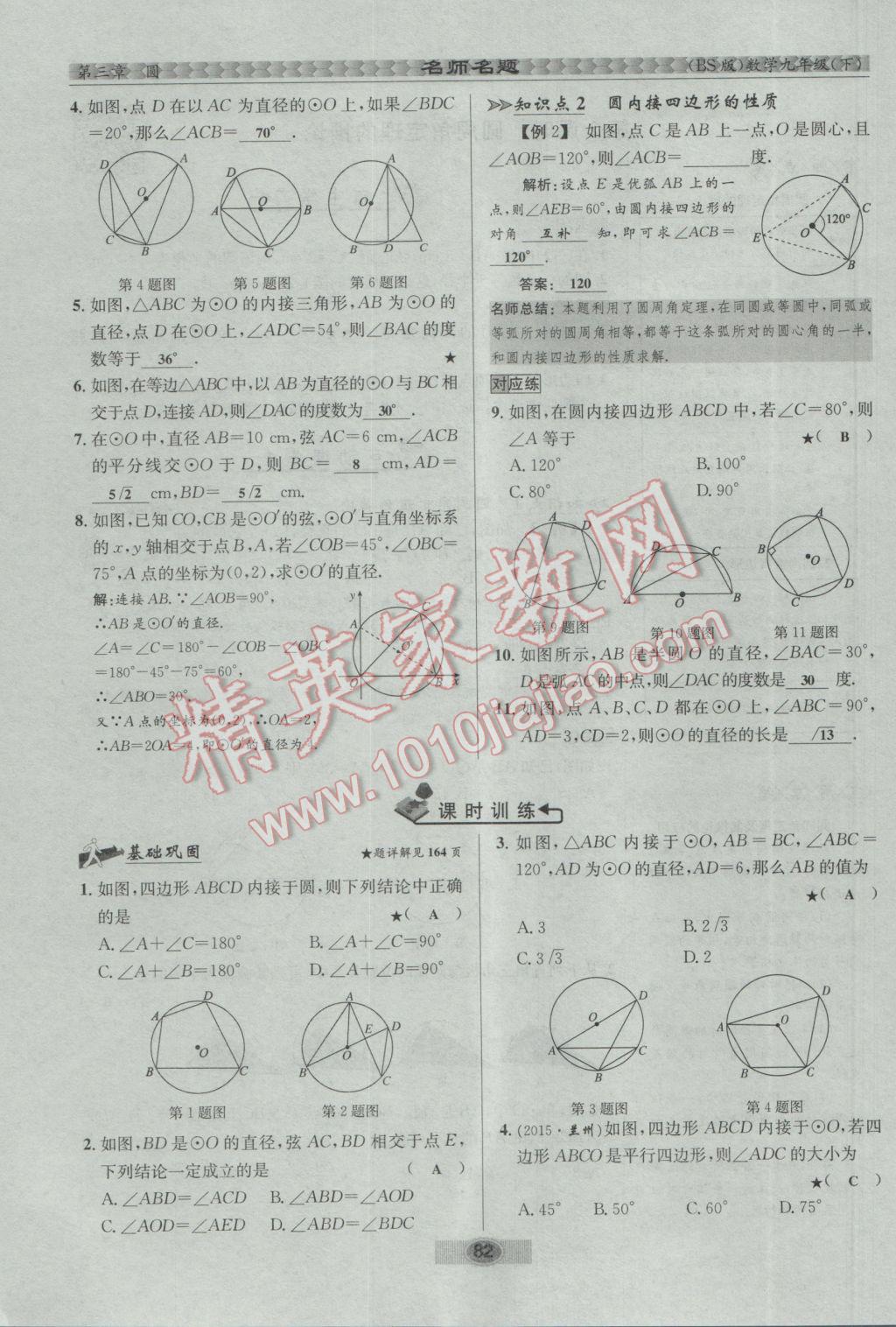 2017年优学名师名题九年级数学下册北师大版 第三章 圆