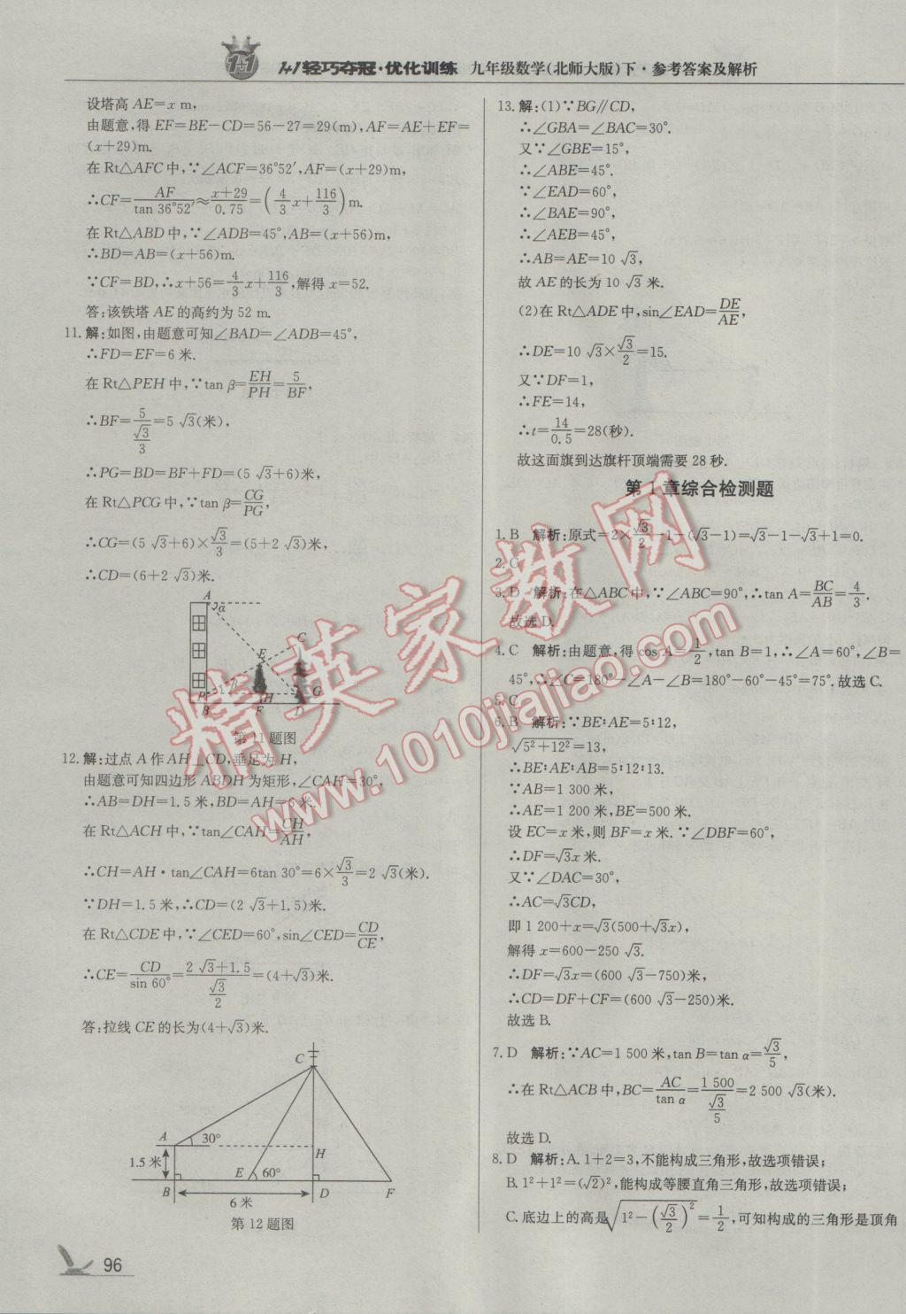 2017年1加1轻巧夺冠优化训练九年级数学下册北师大版银版 参考答案