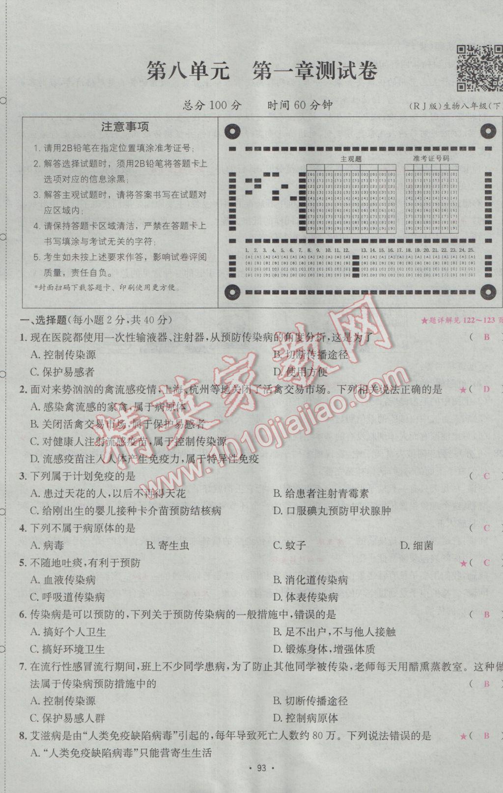 2017年優(yōu)學(xué)名師名題八年級生物下冊人教版 測試卷