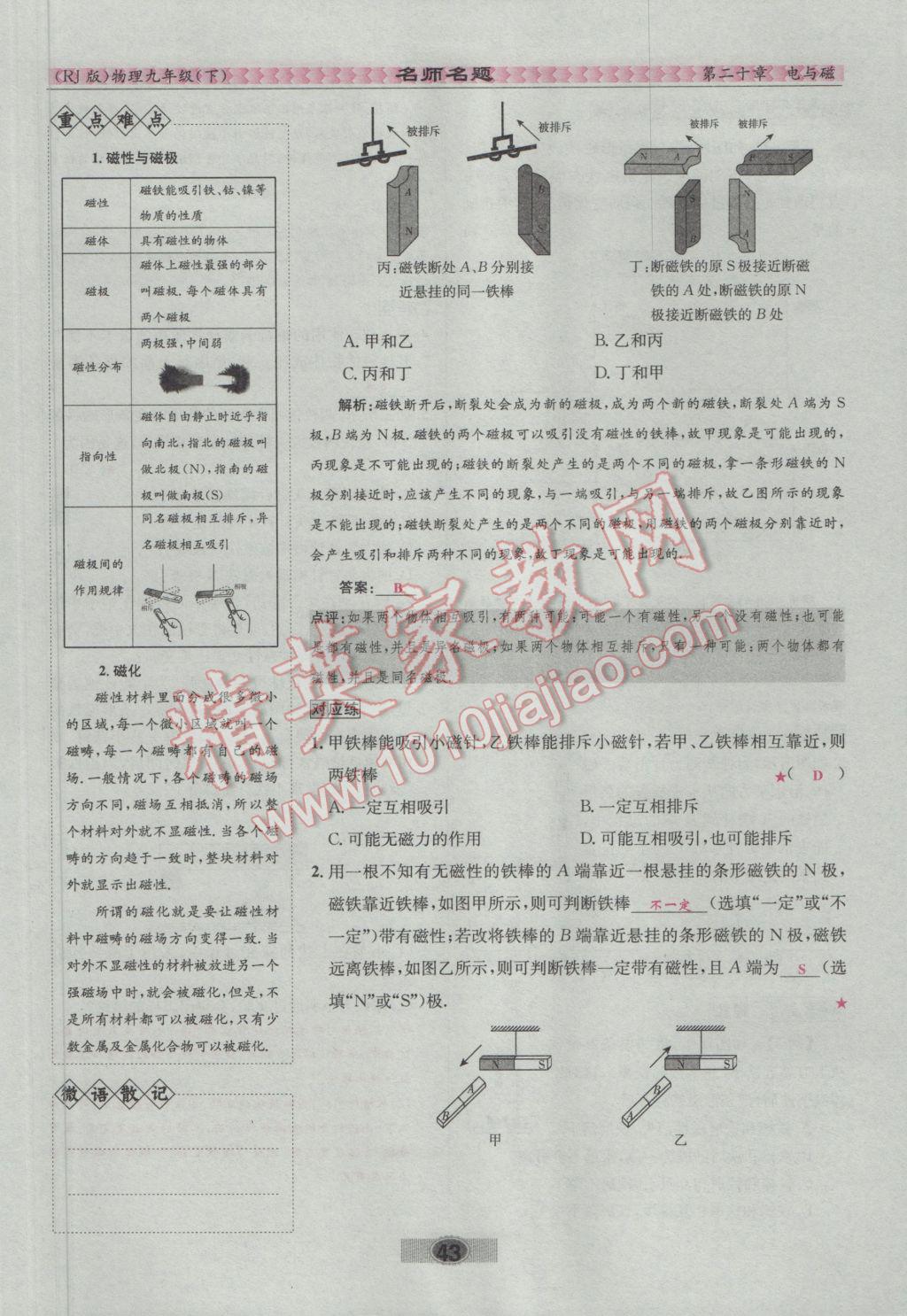 2017年優(yōu)學(xué)名師名題九年級(jí)物理下冊(cè)人教版 第二十章 電與磁