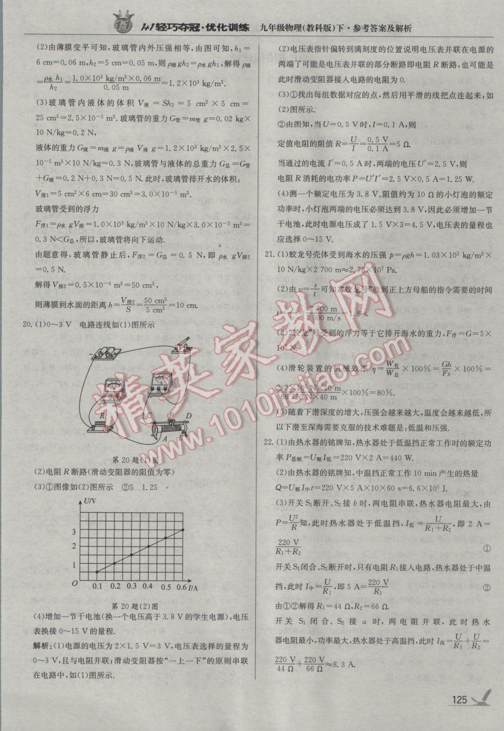 2017年1加1輕巧奪冠優(yōu)化訓(xùn)練九年級物理下冊教科版銀版 參考答案