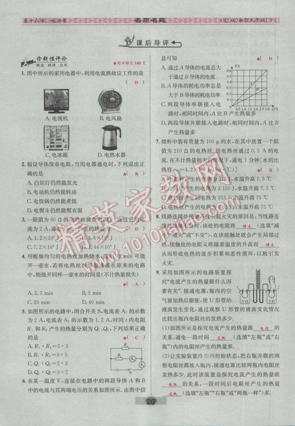 2017年優(yōu)學名師名題九年級物理下冊人教版 第十八章 電功率