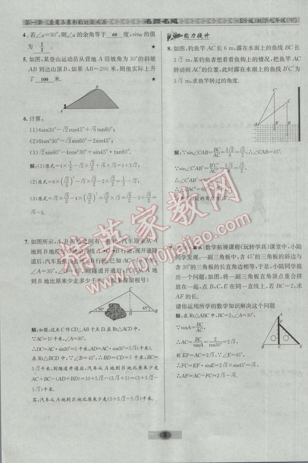 2017年优学名师名题九年级数学下册北师大版 第一章 直角三角形的边角关系