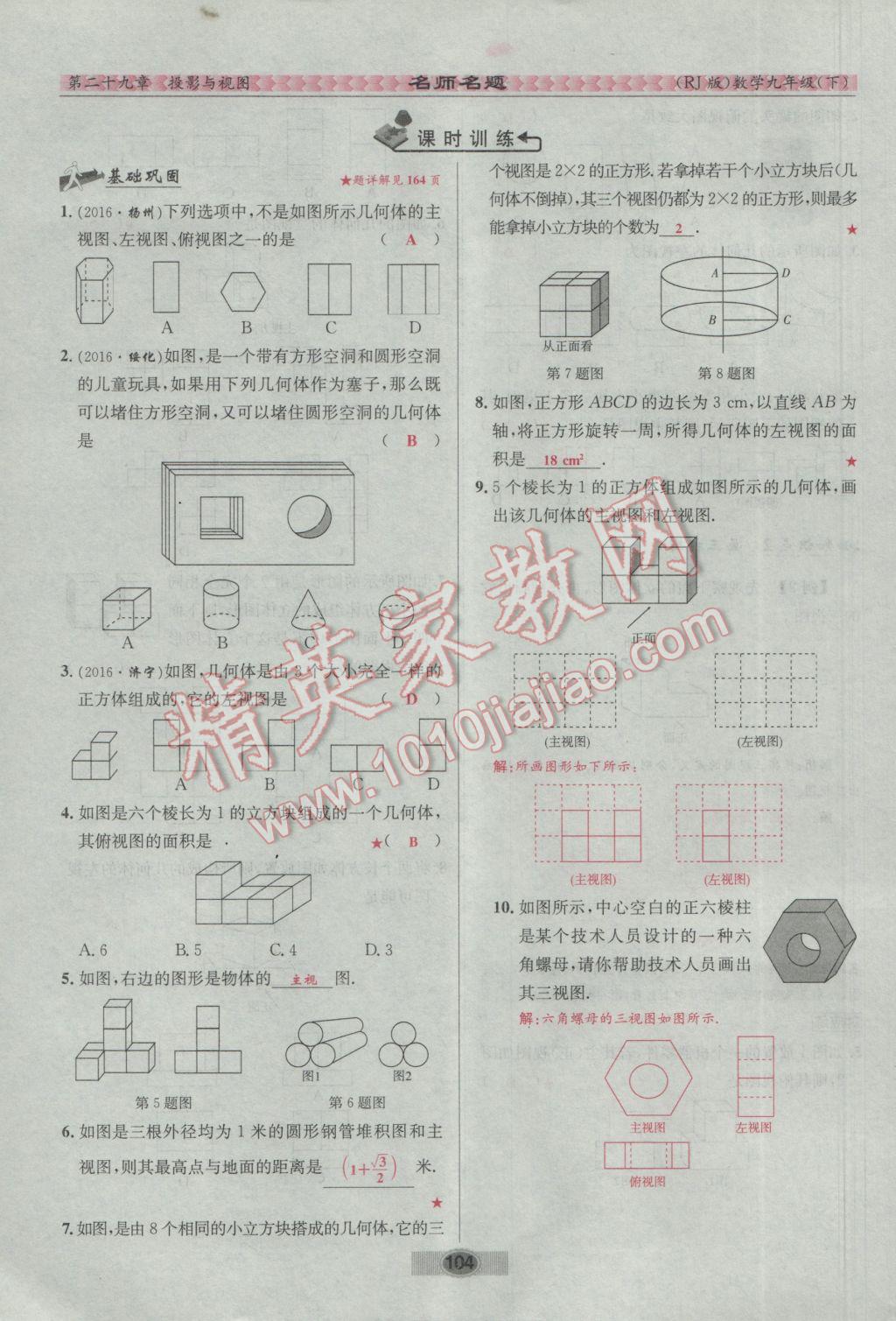 2017年優(yōu)學(xué)名師名題九年級(jí)數(shù)學(xué)下冊(cè)人教版 第二十九章 投影與視圖