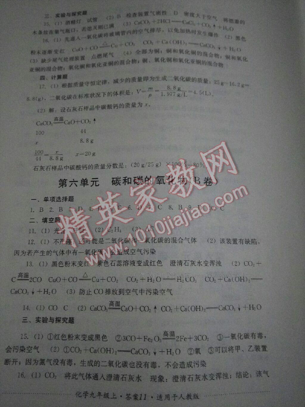 2016年單元測評九年級化學(xué)上冊人教版四川教育出版社 第16頁