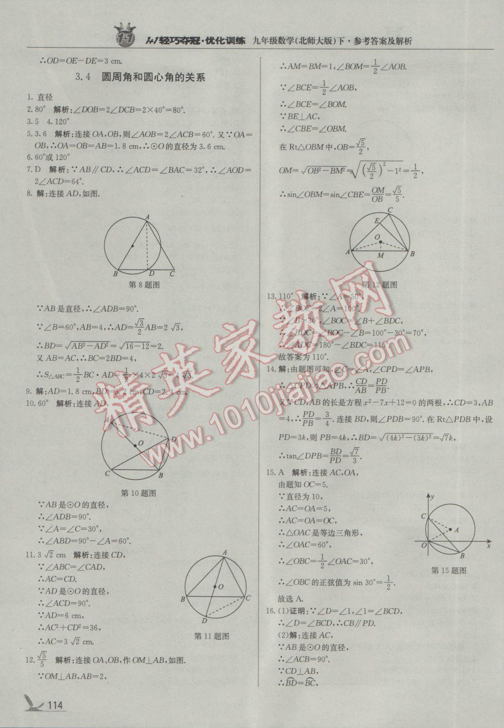 2017年1加1轻巧夺冠优化训练九年级数学下册北师大版银版 参考答案